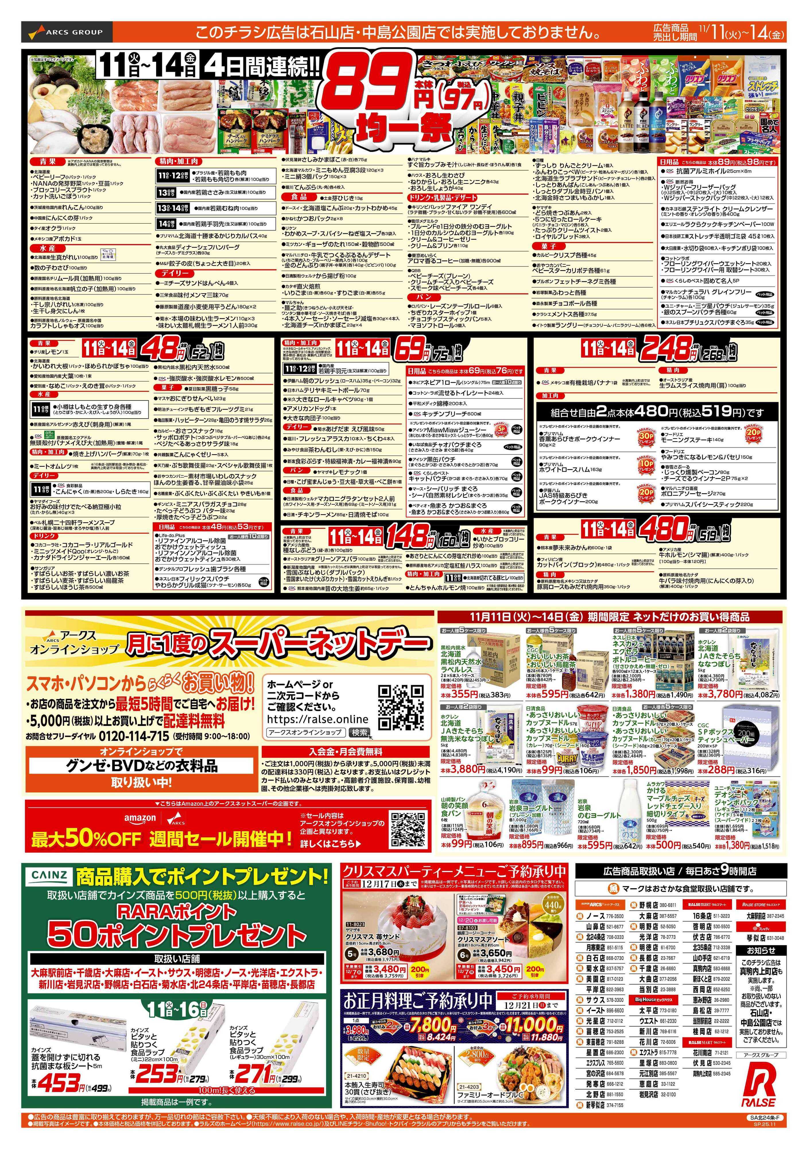 ビッグハウス 11/11-14　８９・４８円均一祭／お惣菜の日