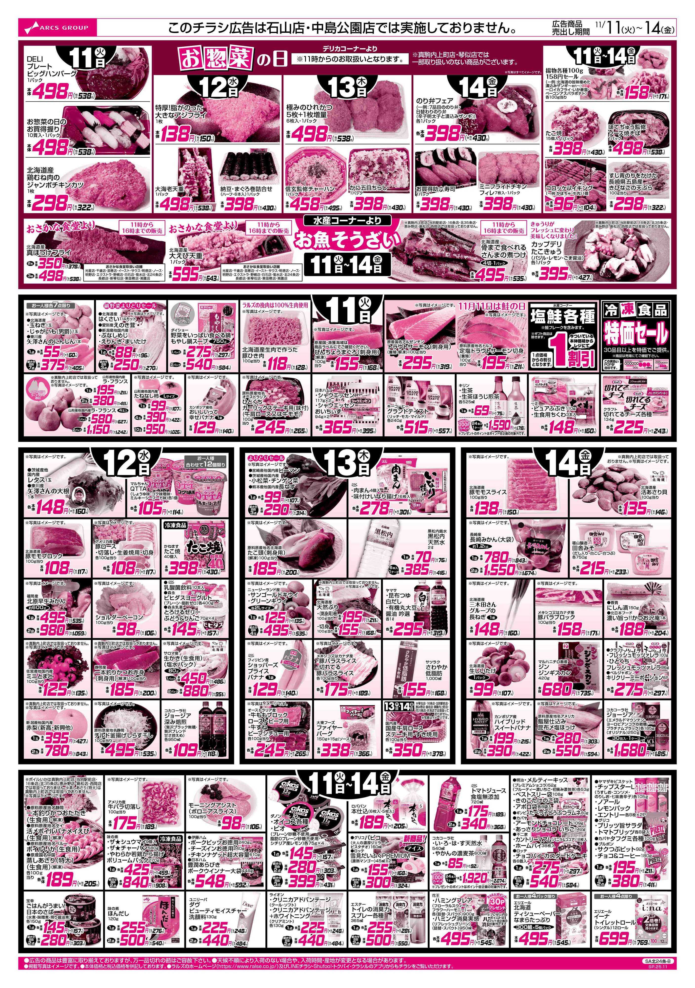 ビッグハウス 11/11-14　８９・４８円均一祭／お惣菜の日