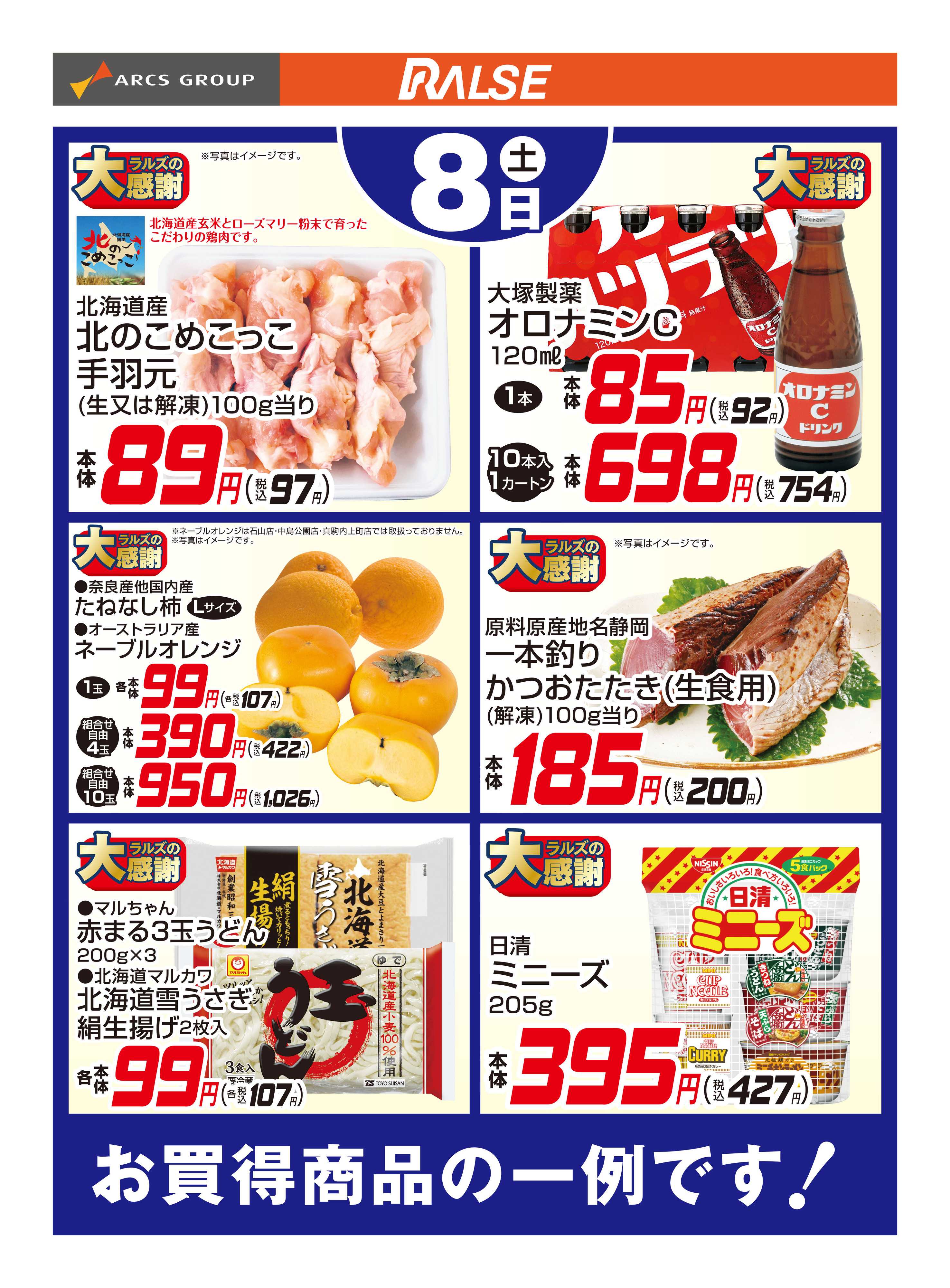 スーパーアークス 11/8お買得品