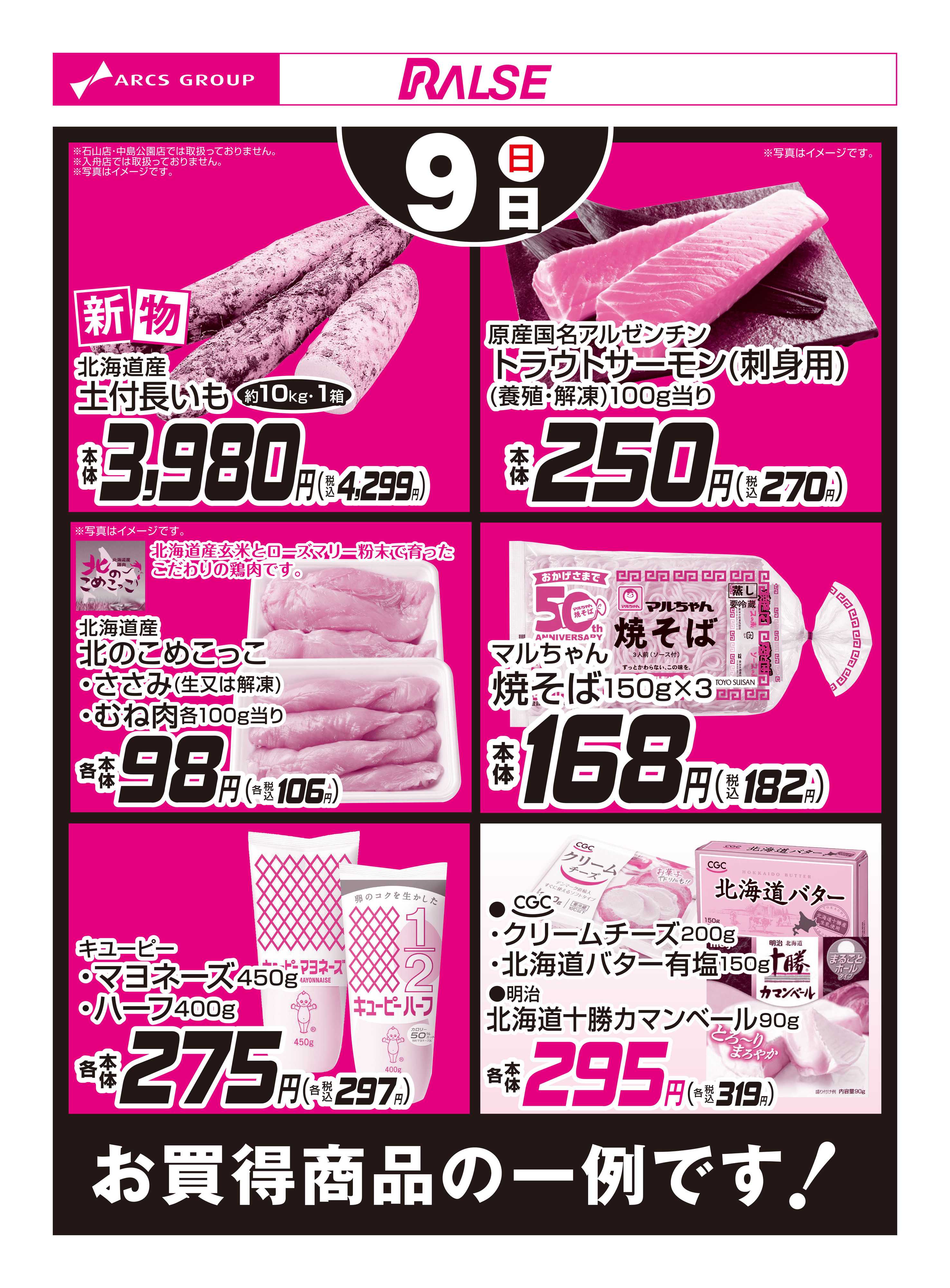 スーパーアークス 11/9お買得品