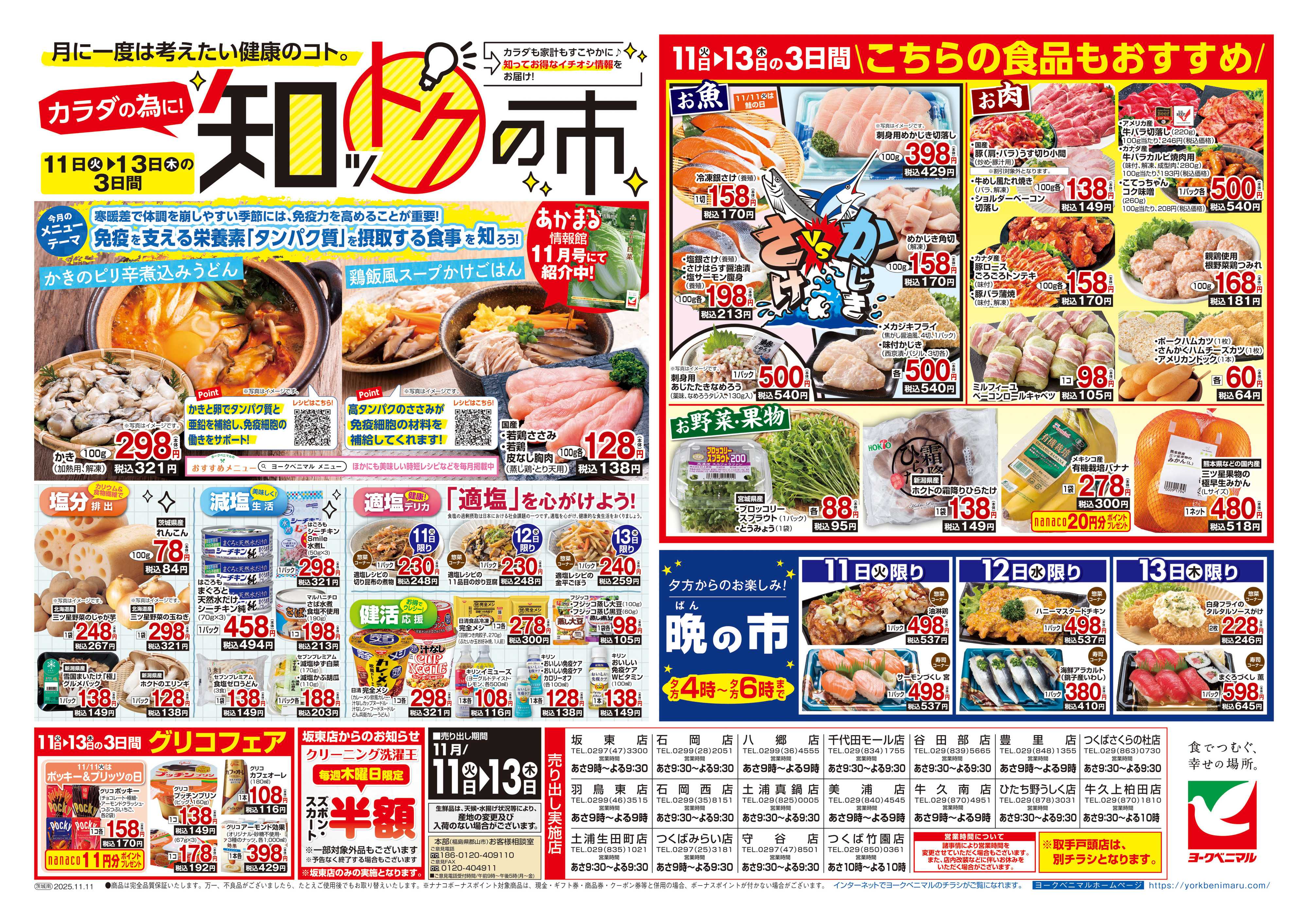 ヨークベニマル 11/11号チラシ
