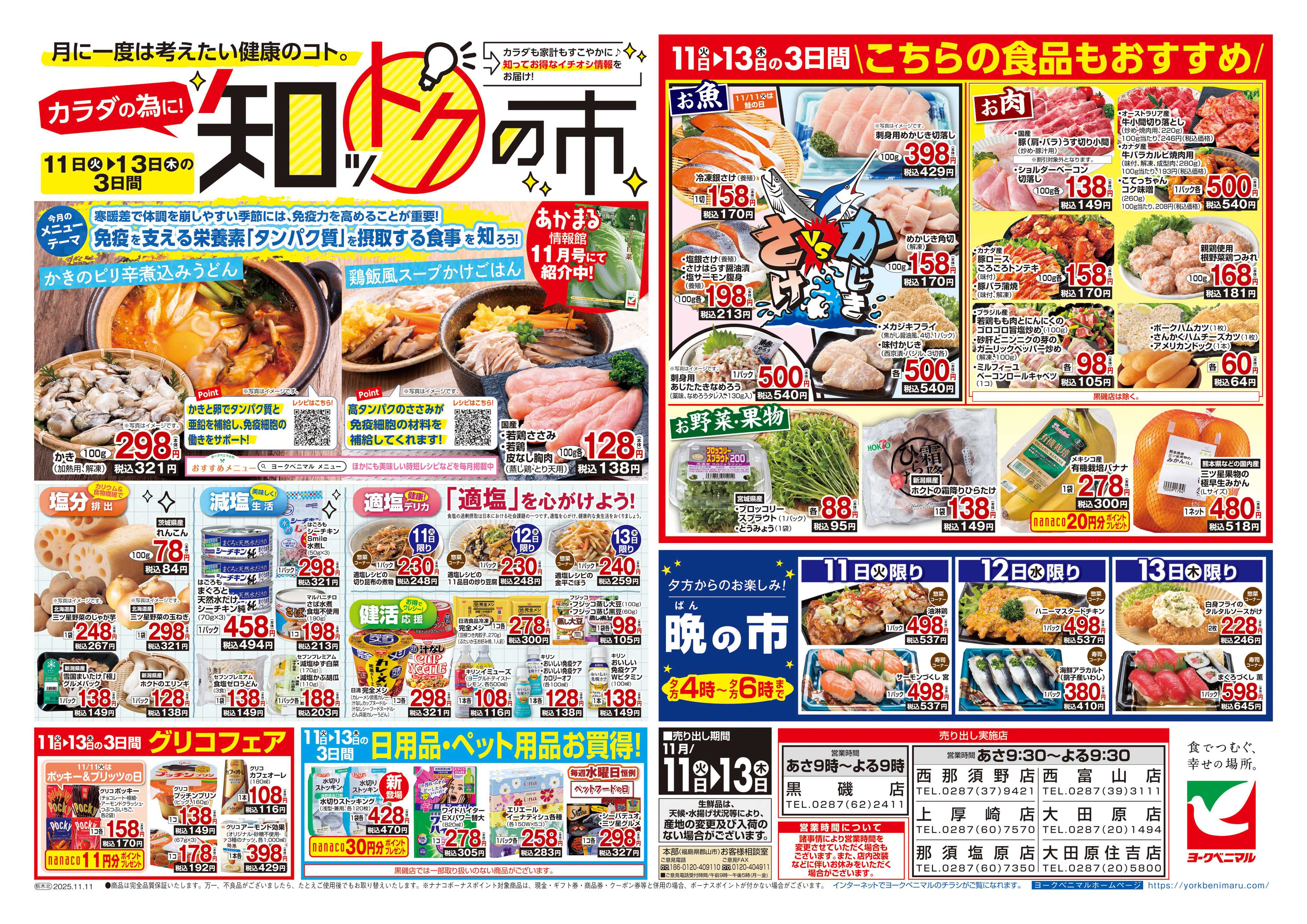 ヨークベニマル 11/11号チラシ