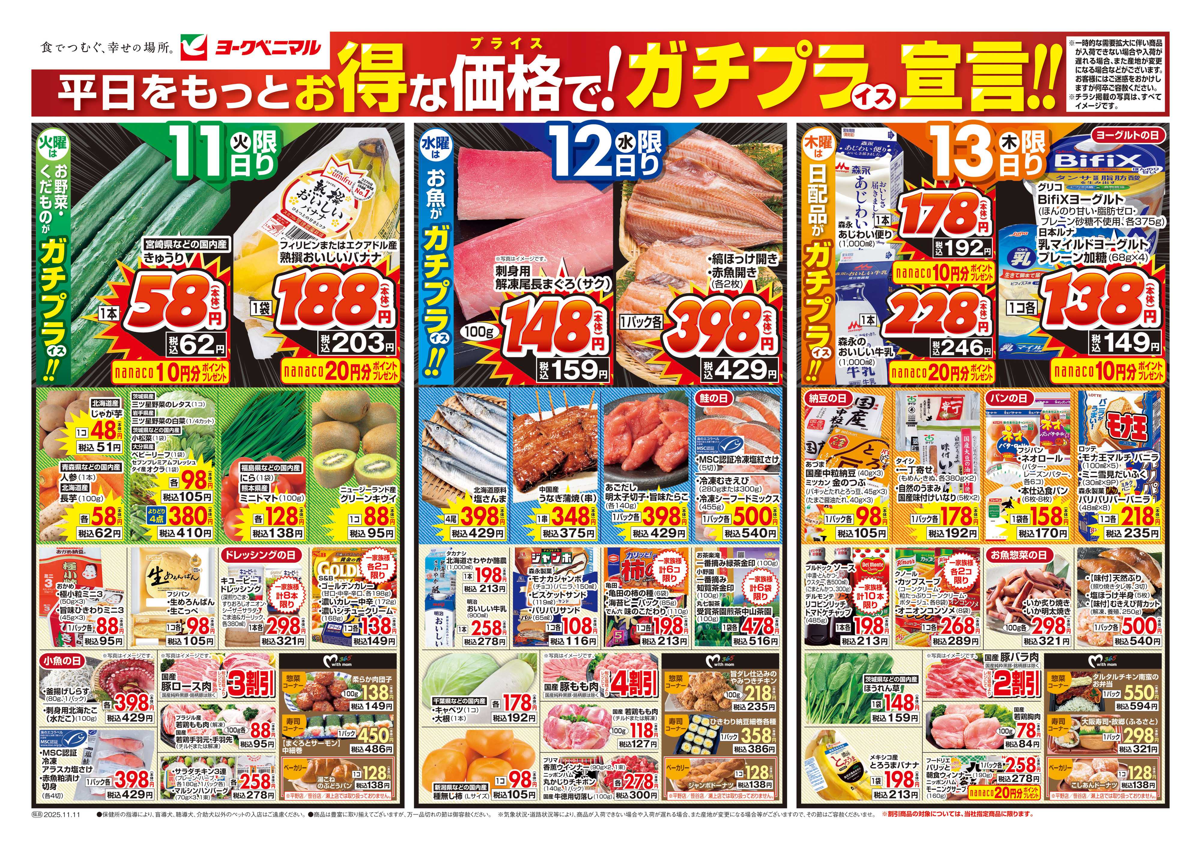 ヨークベニマル 11/11号チラシ