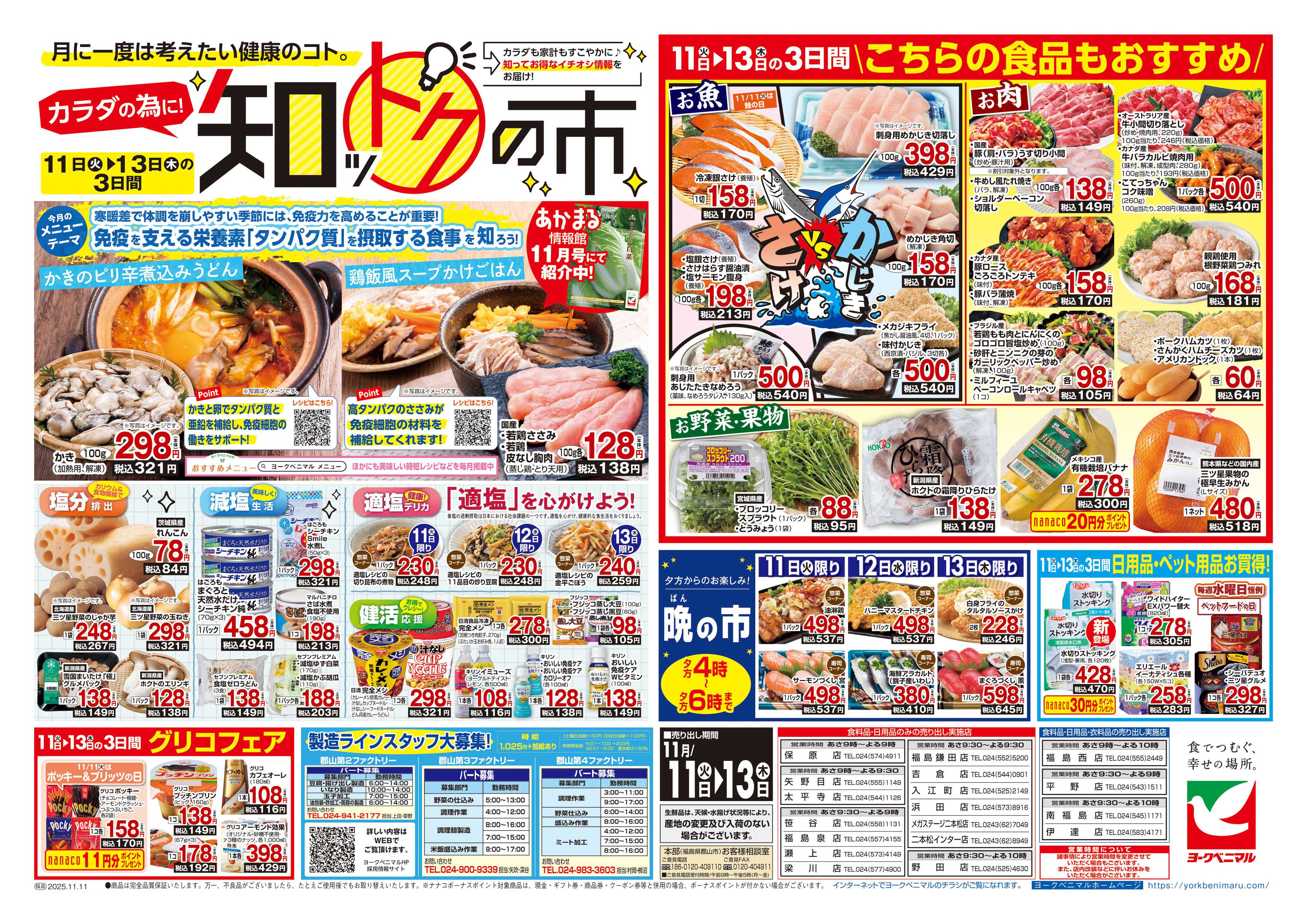 ヨークベニマル 11/11号チラシ