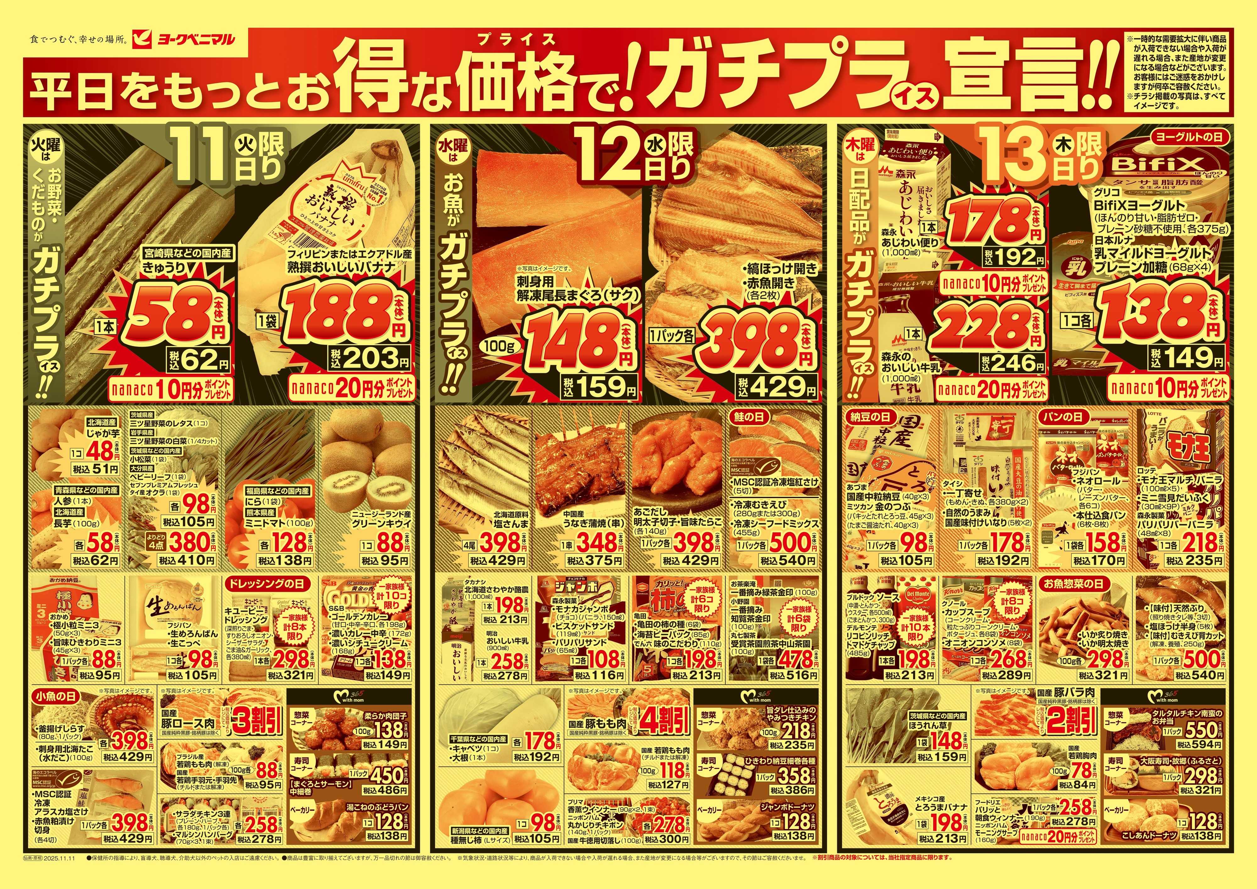 ヨークベニマル 11/11号チラシ