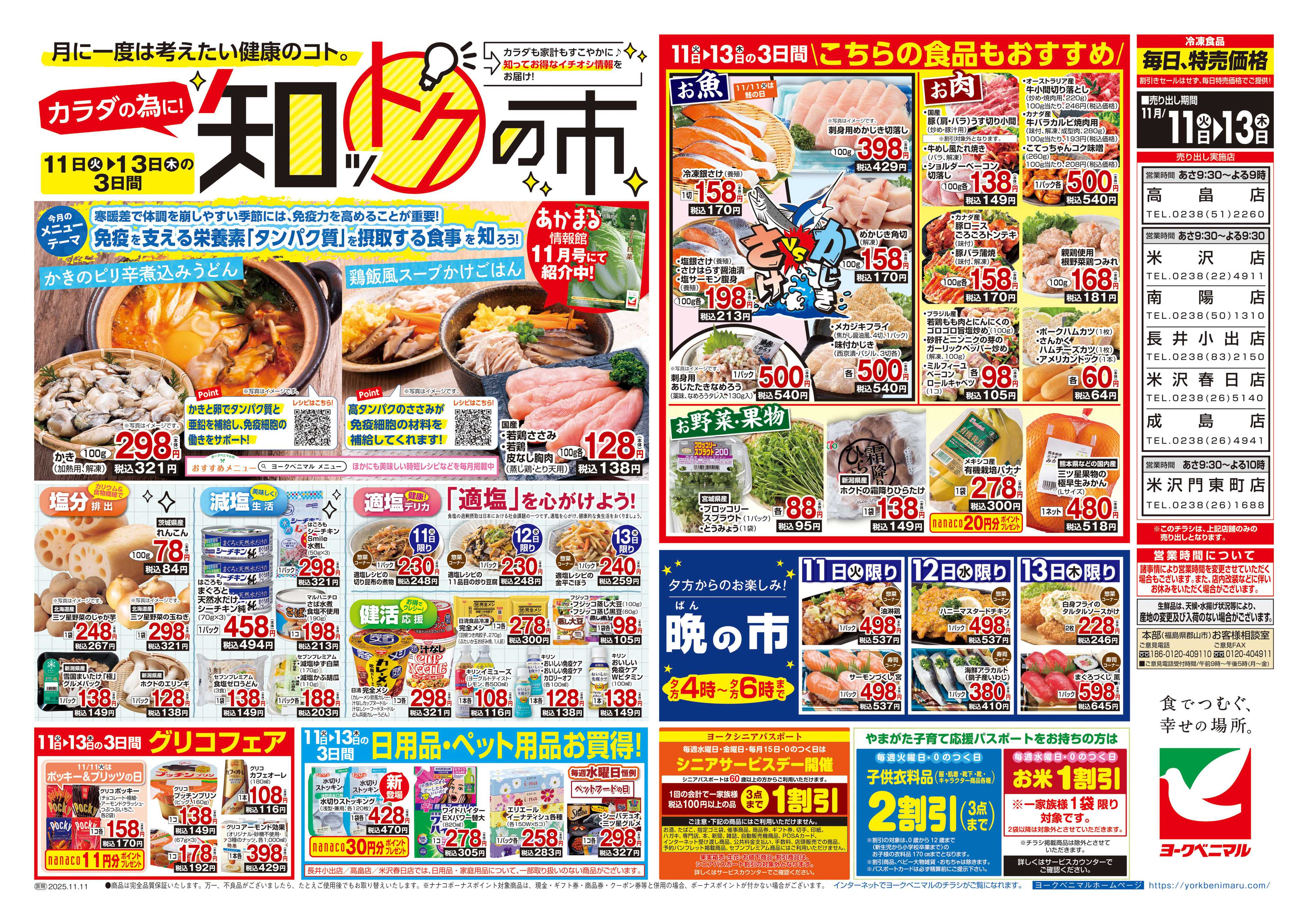ヨークベニマル 11/11号チラシ