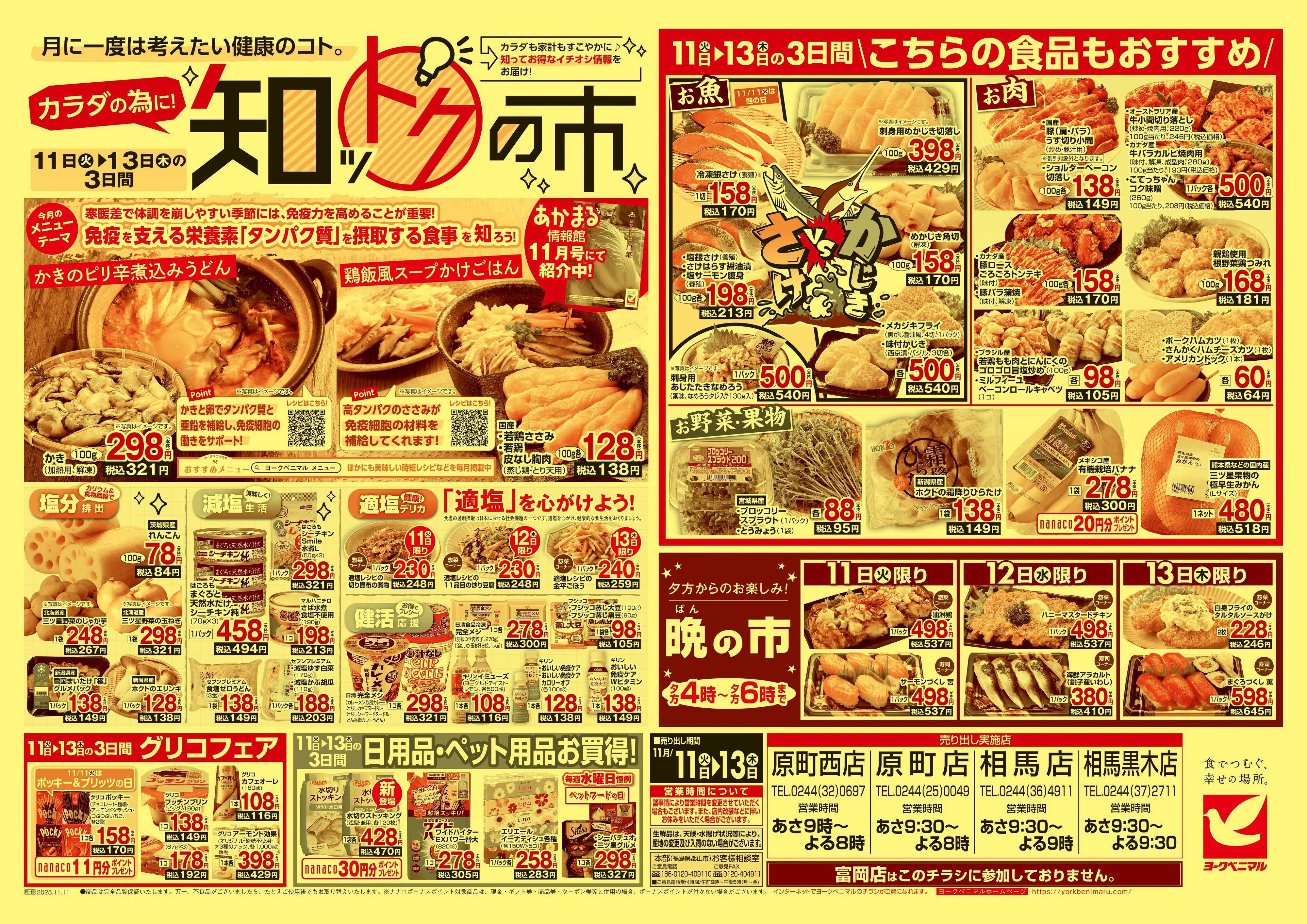 ヨークベニマル 11/11号チラシ