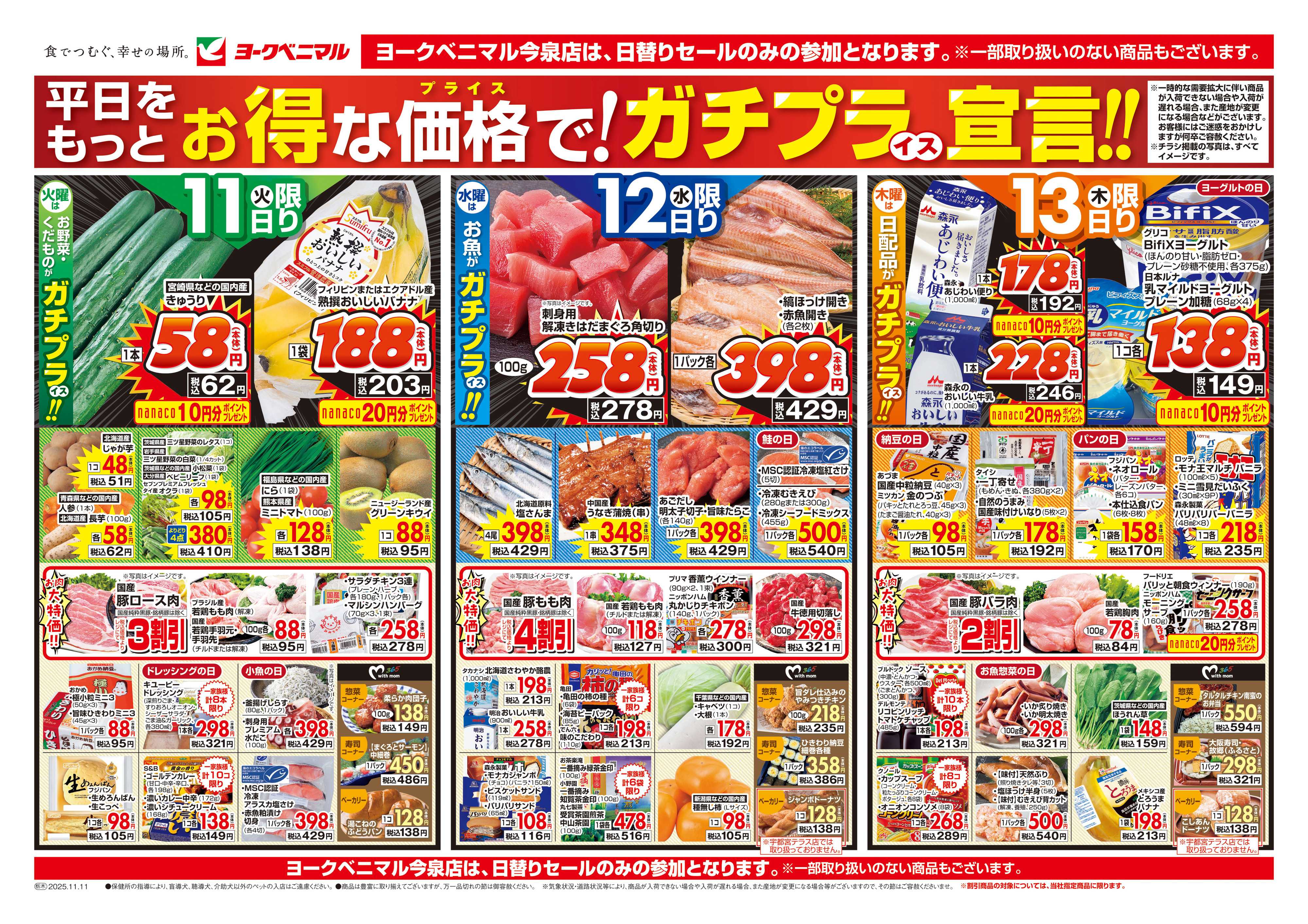 ヨークベニマル 11/11号チラシ