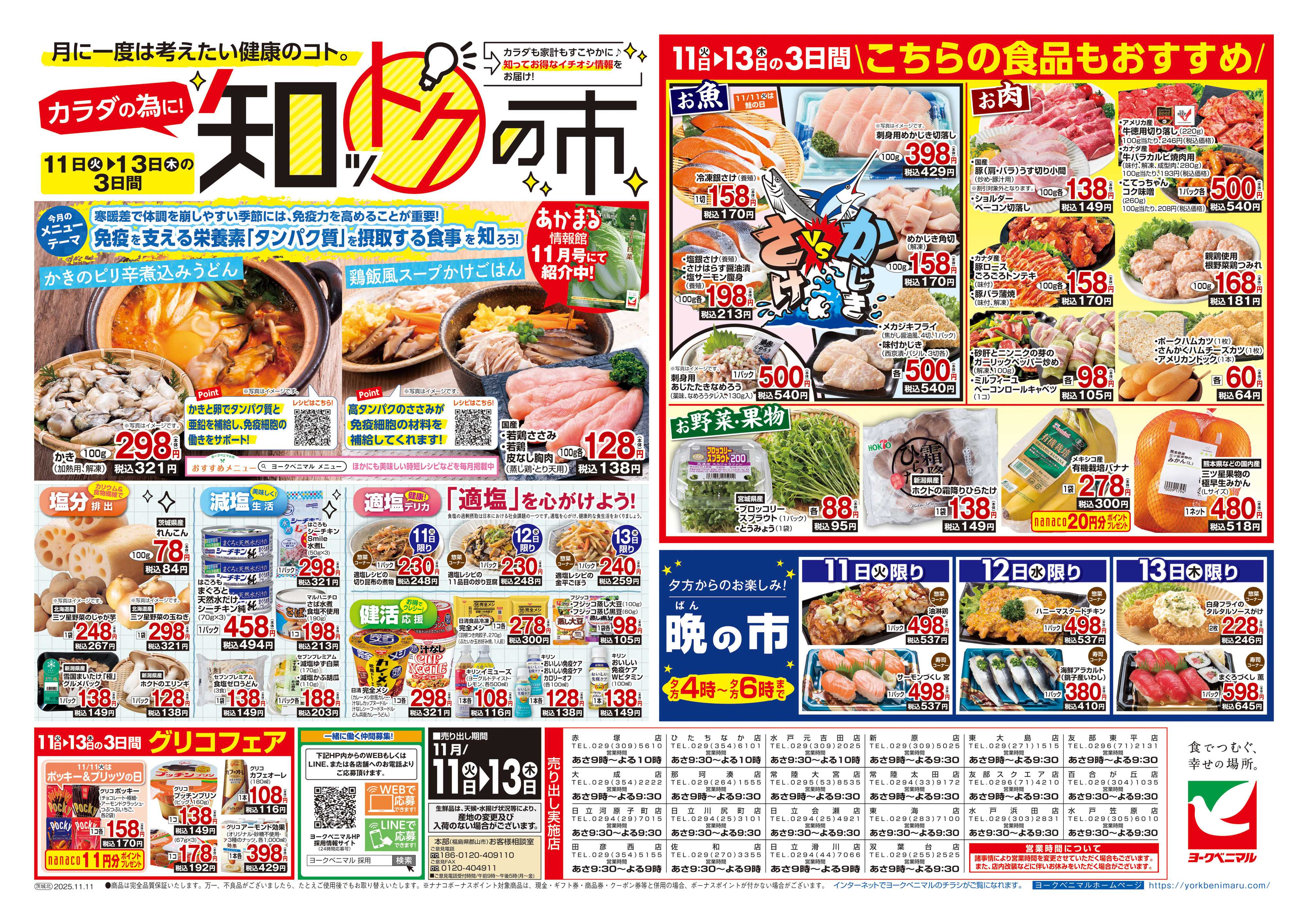 ヨークベニマル 11/11号チラシ