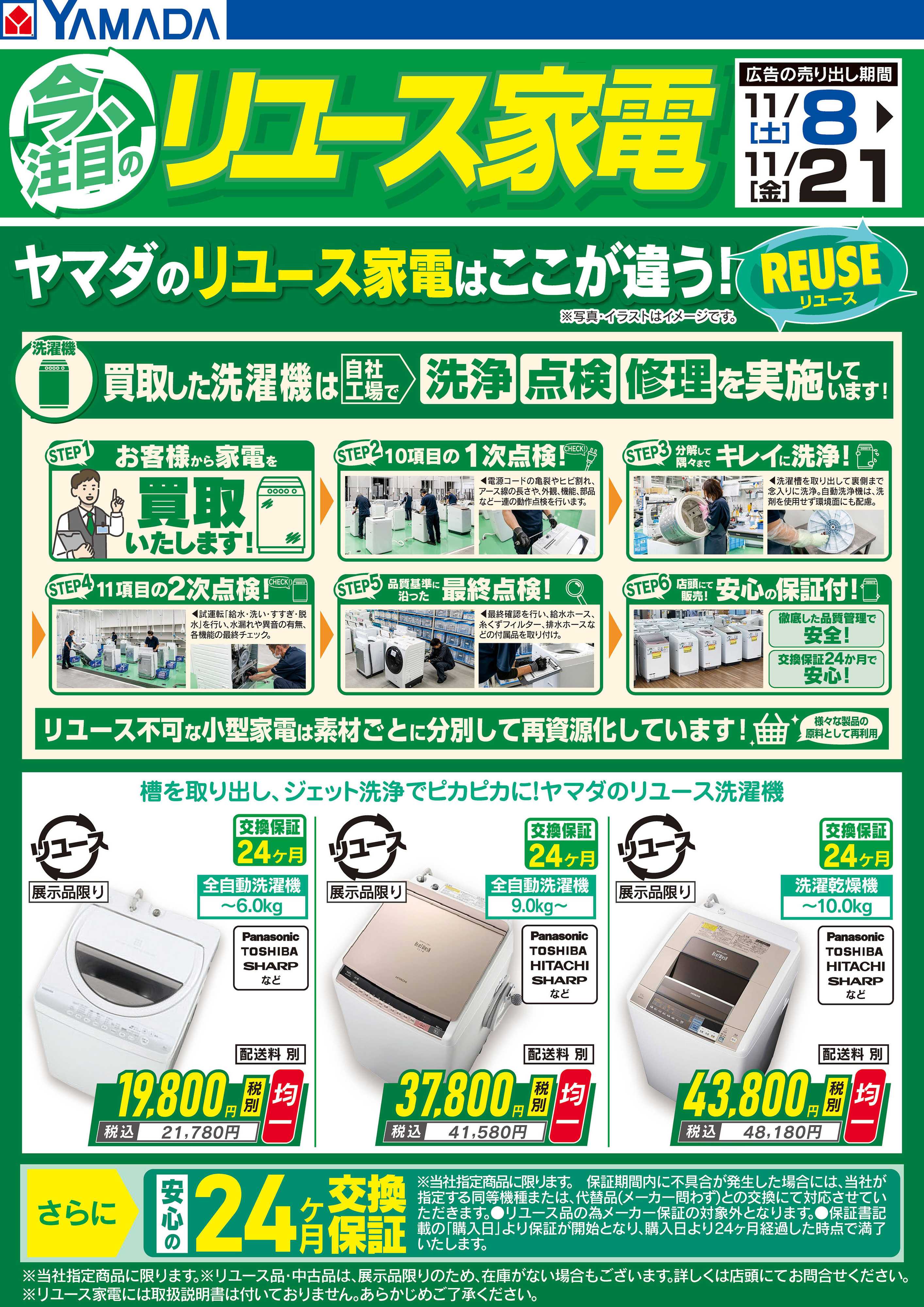 ヤマダデンキ 今注目のリユース家電