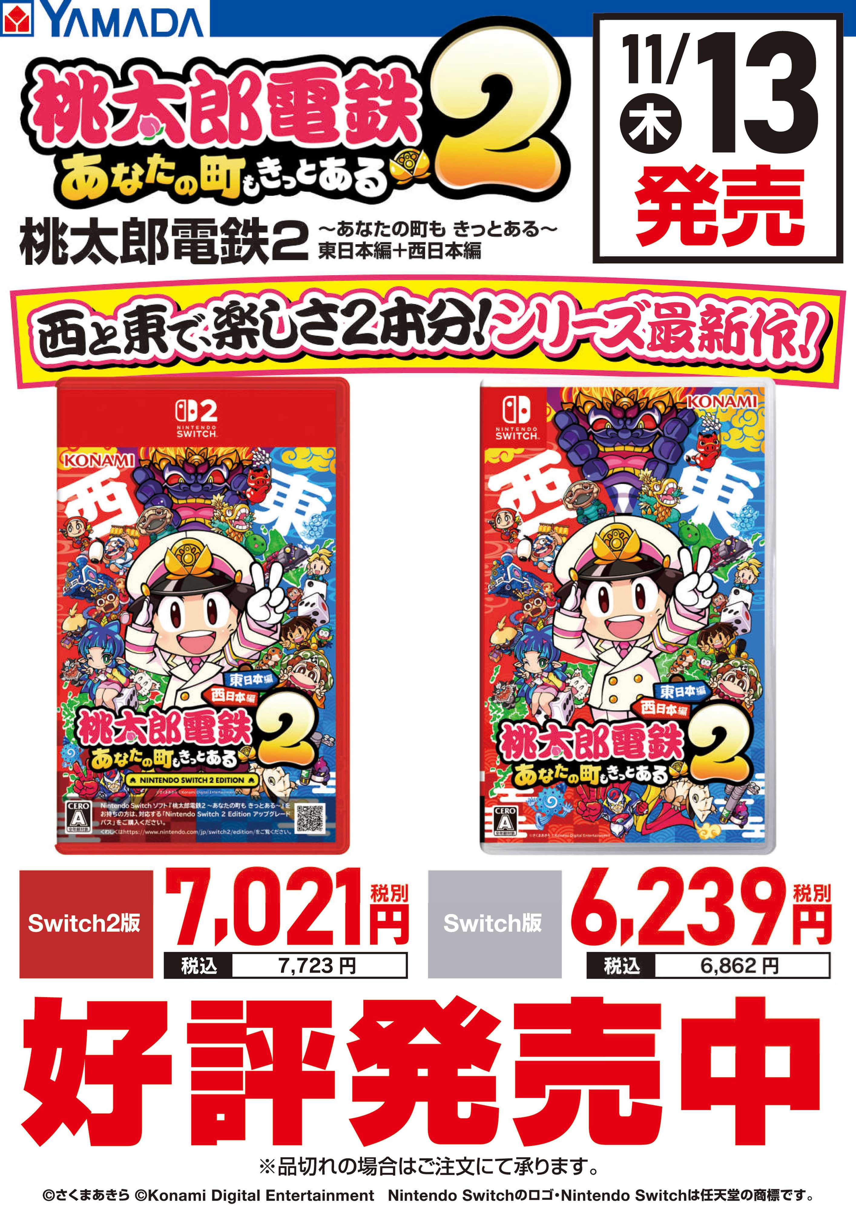 ヤマダデンキ 桃太郎電鉄2 好評発売中