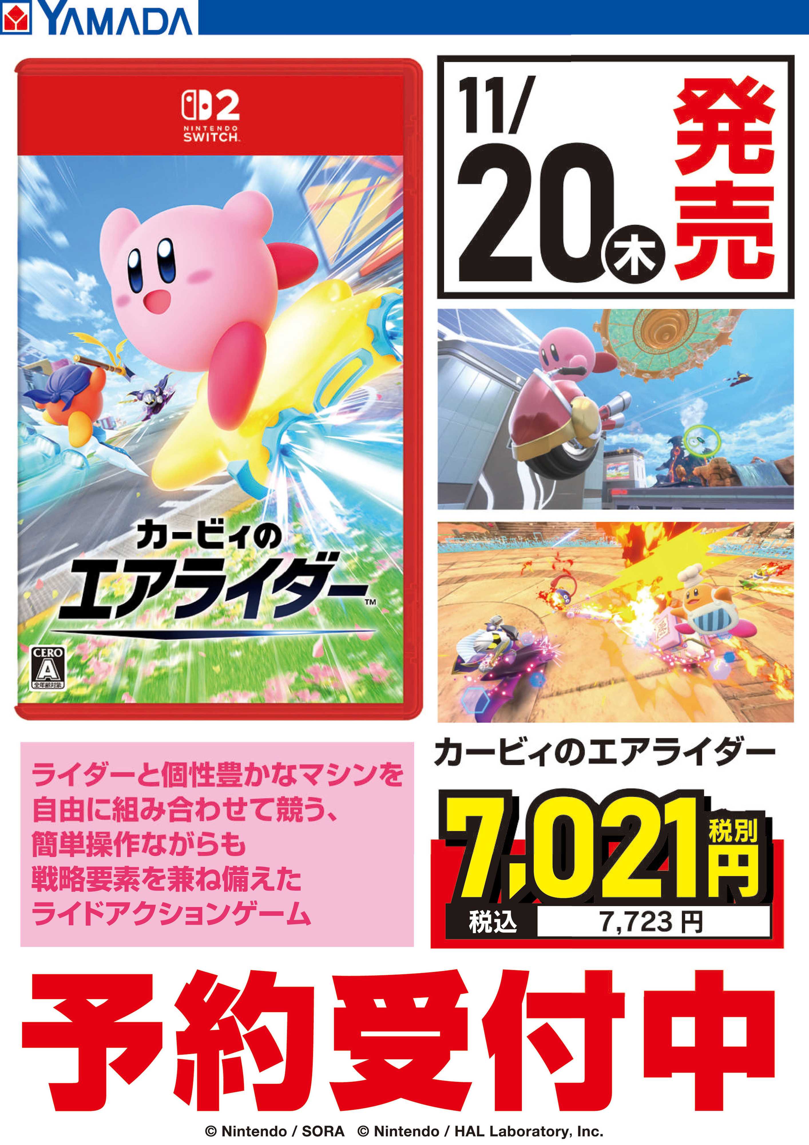 ヤマダデンキ カービィのエアライダー 予約受付中