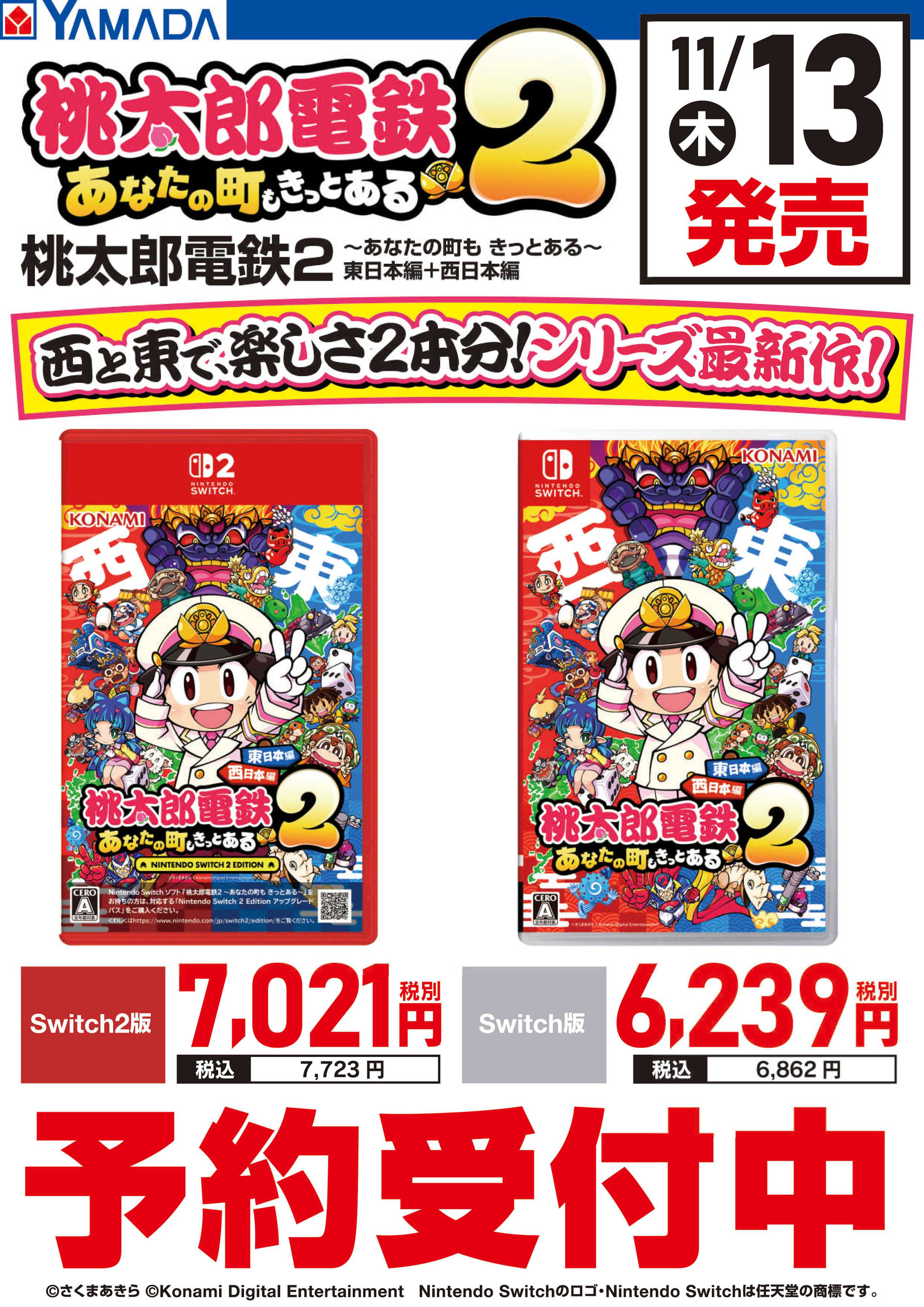 ヤマダデンキ 桃太郎電鉄2 予約受付中