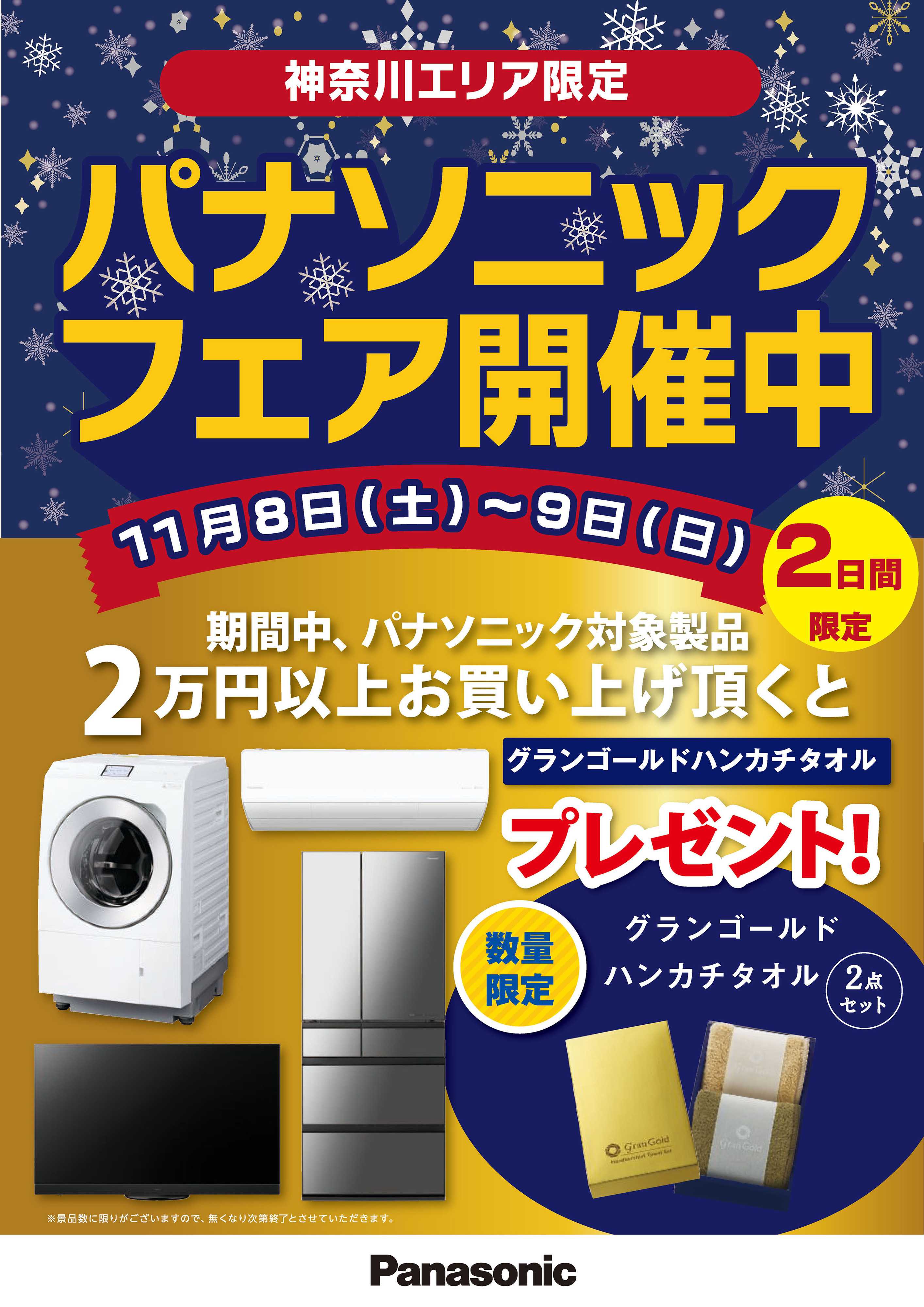 ヤマダデンキ 神奈川県限定 パナソニックフェア開催中