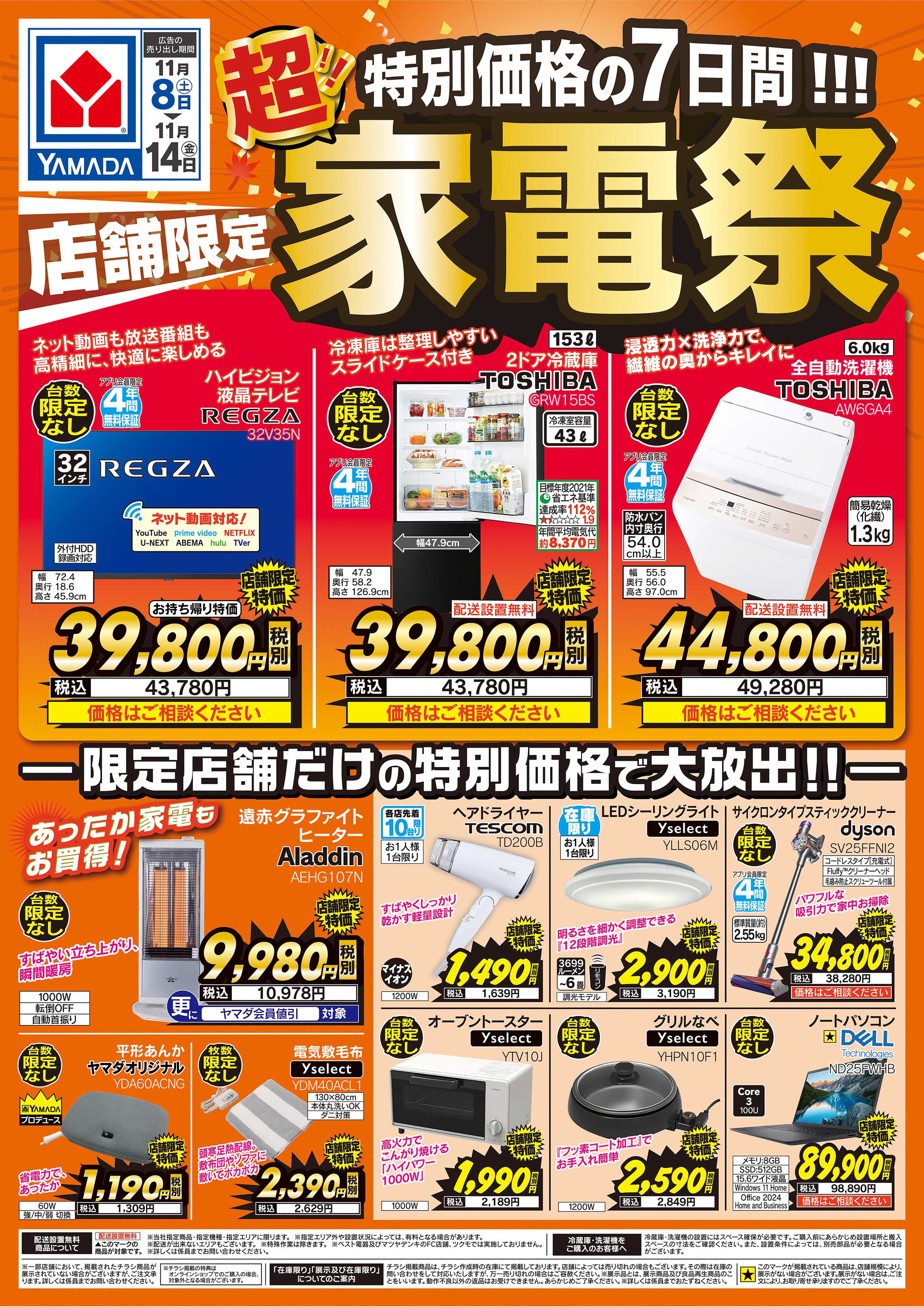 ヤマダデンキ 店舗限定 超！家電祭