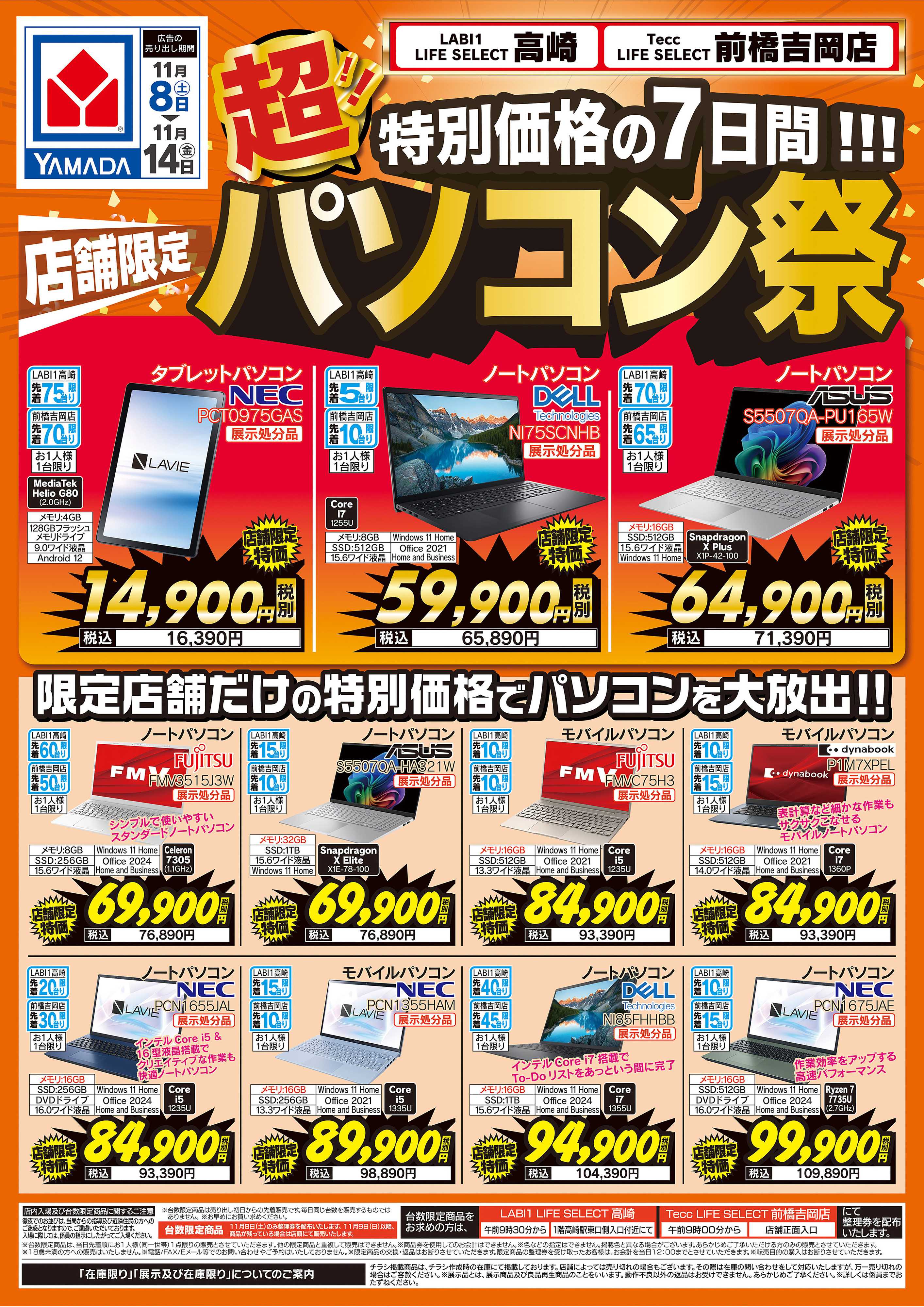 ヤマダデンキ 店舗限定 超！パソコン祭