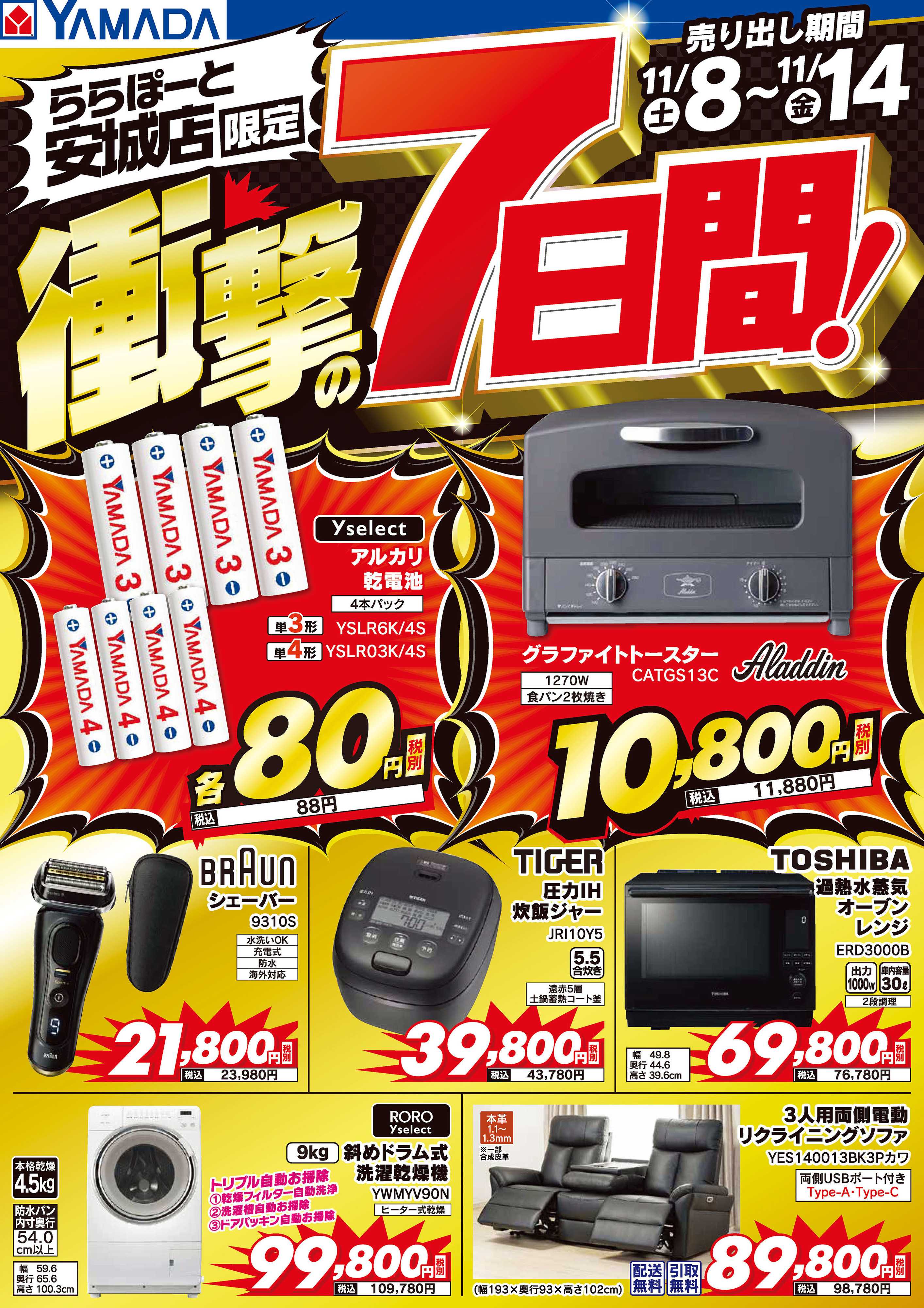 ヤマダデンキ 衝撃の7日間！