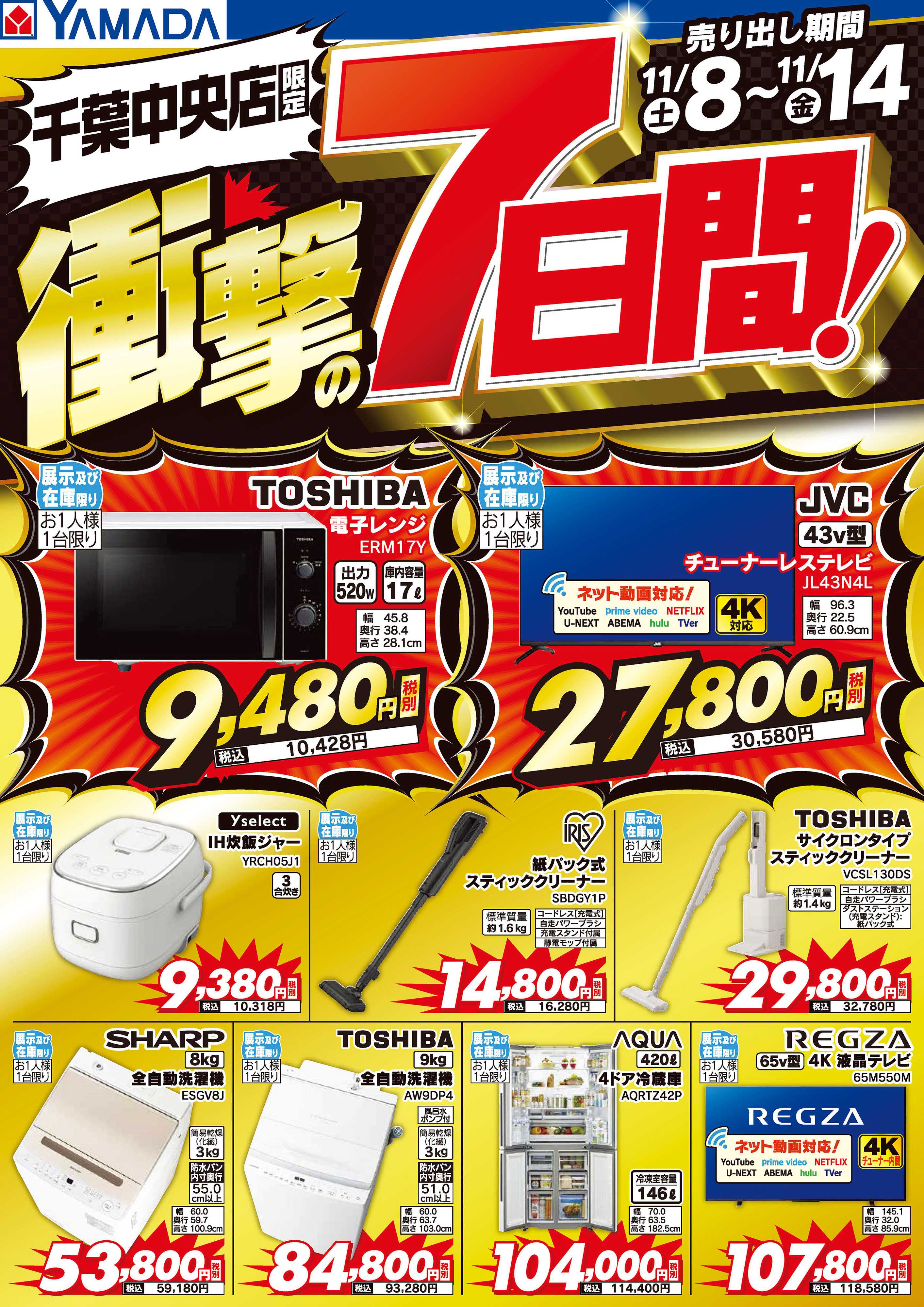 ヤマダデンキ 衝撃の7日間！