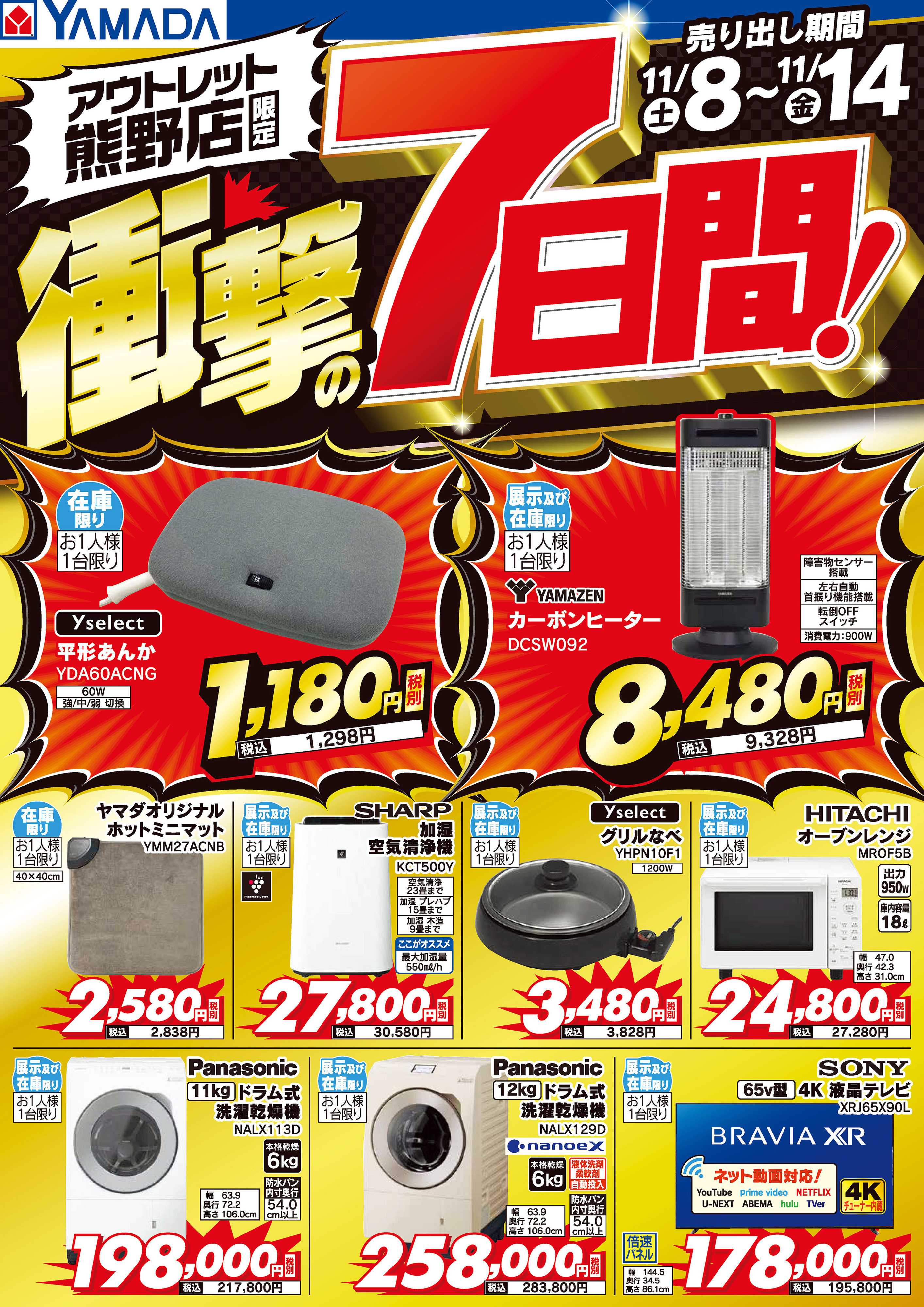 ヤマダデンキ 衝撃の7日間！