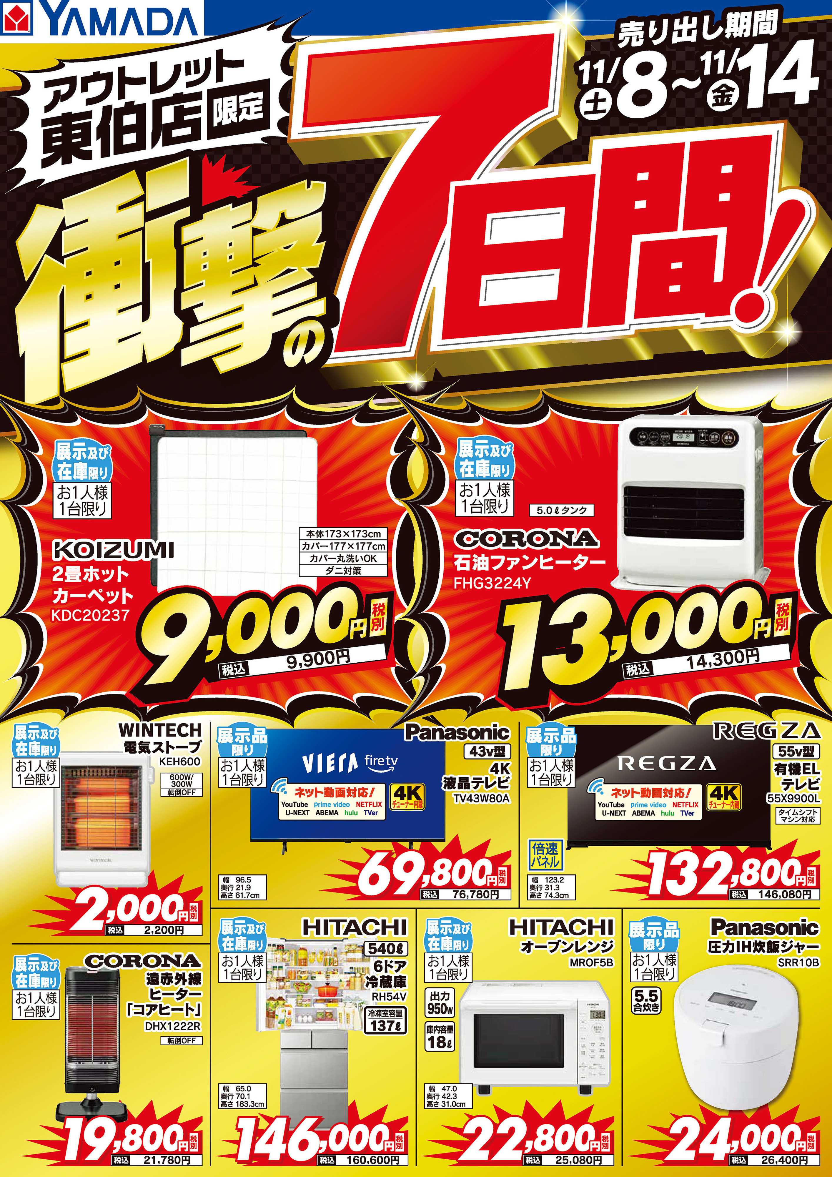 ヤマダデンキ 衝撃の7日間！