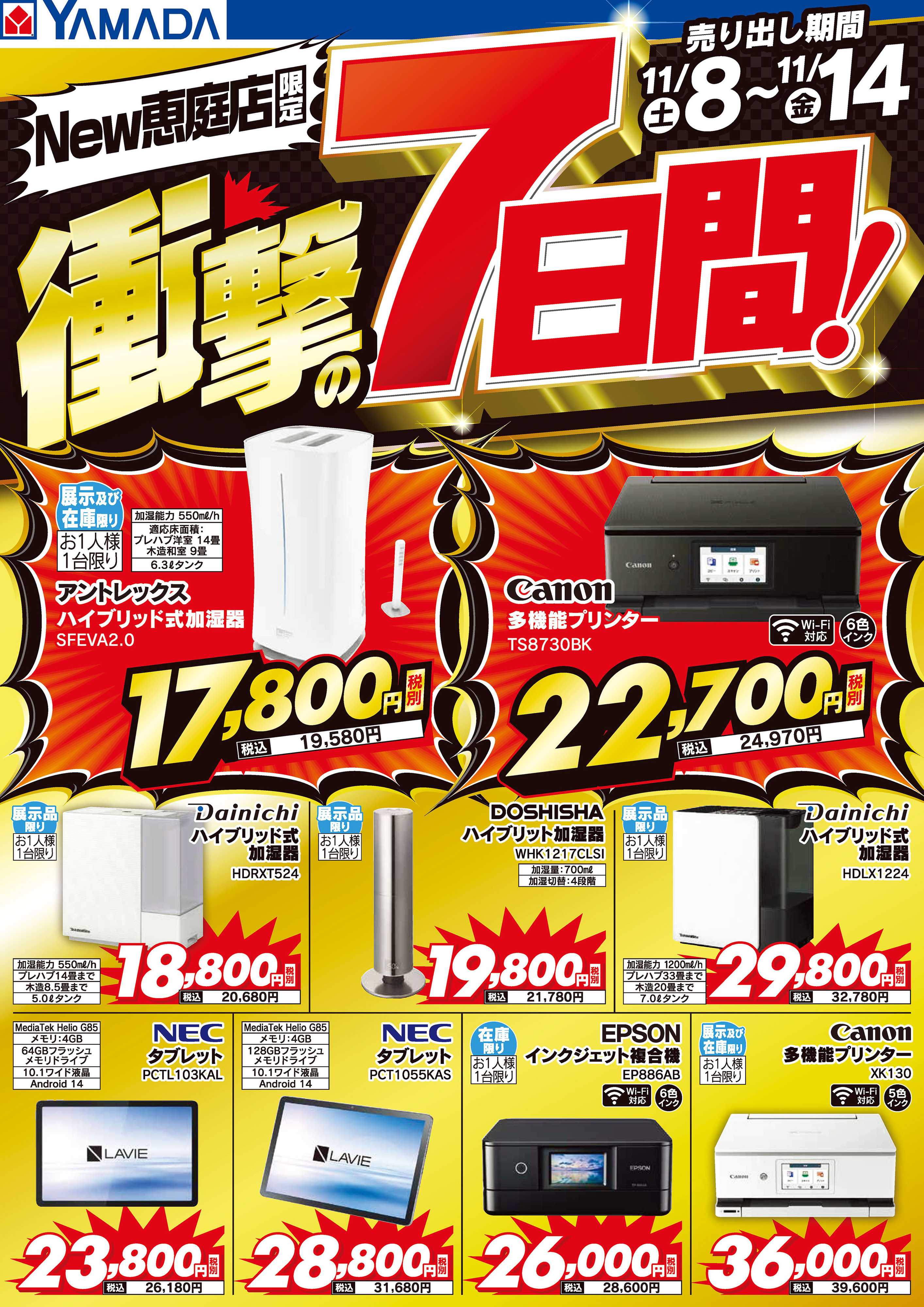 ヤマダデンキ 衝撃の7日間！