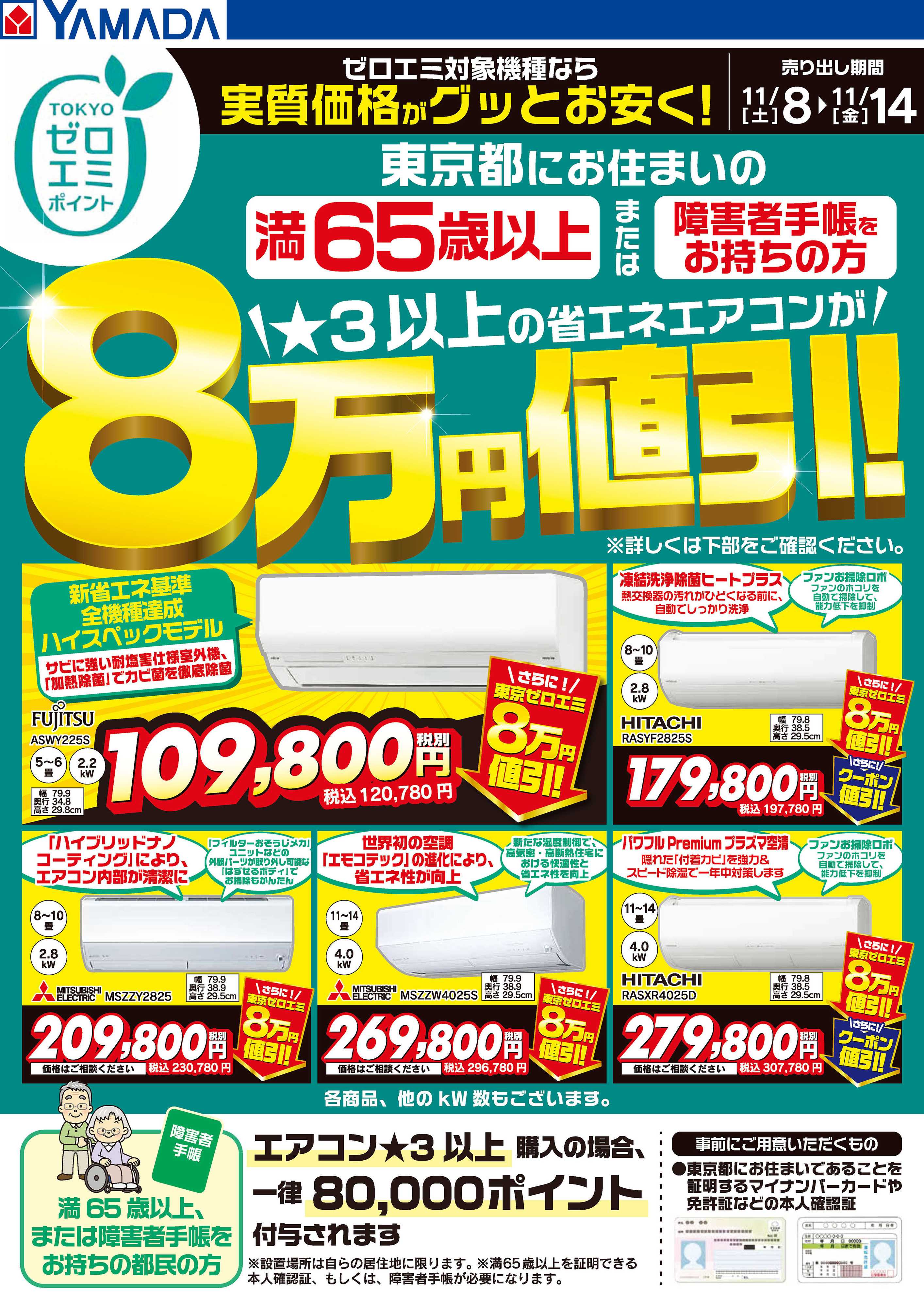 ヤマダデンキ 東京都限定 当社指定のエアコンがグッとお安く！