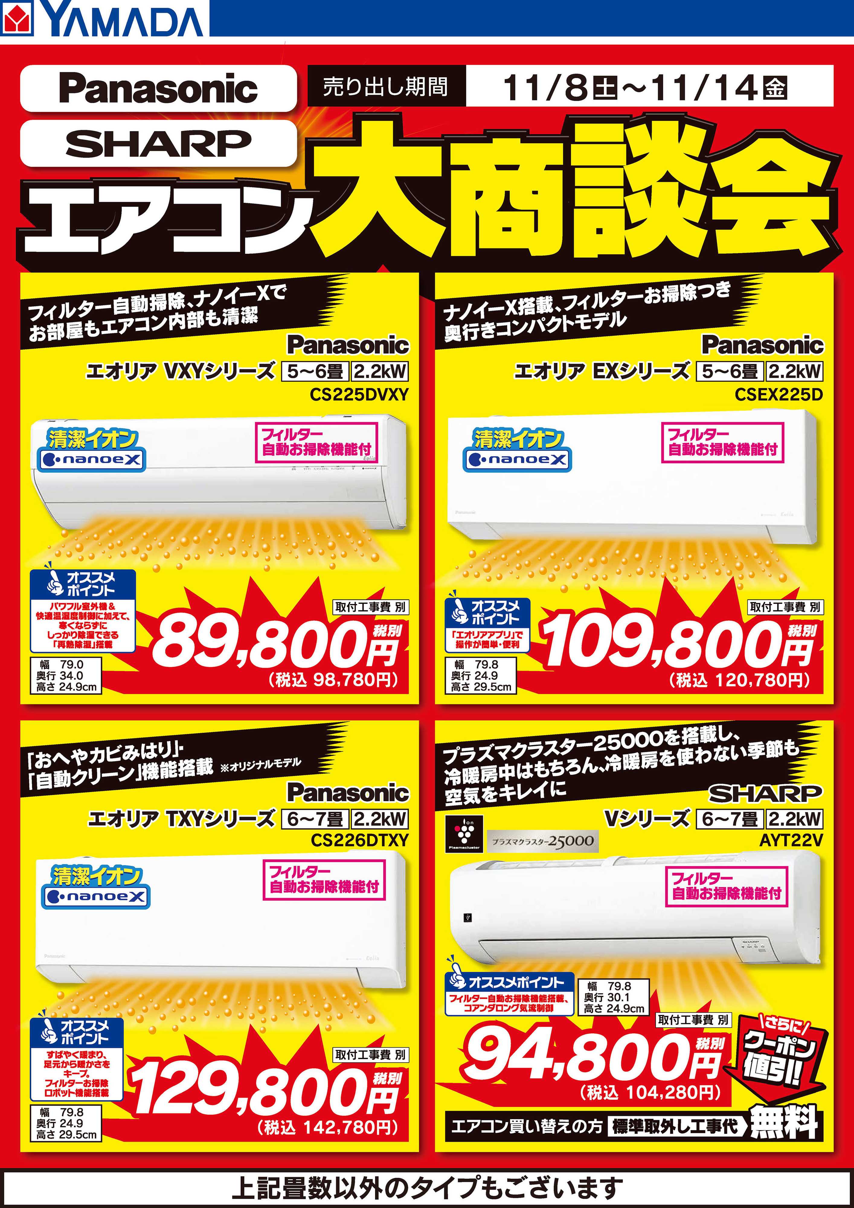 ヤマダデンキ エアコン大商談会