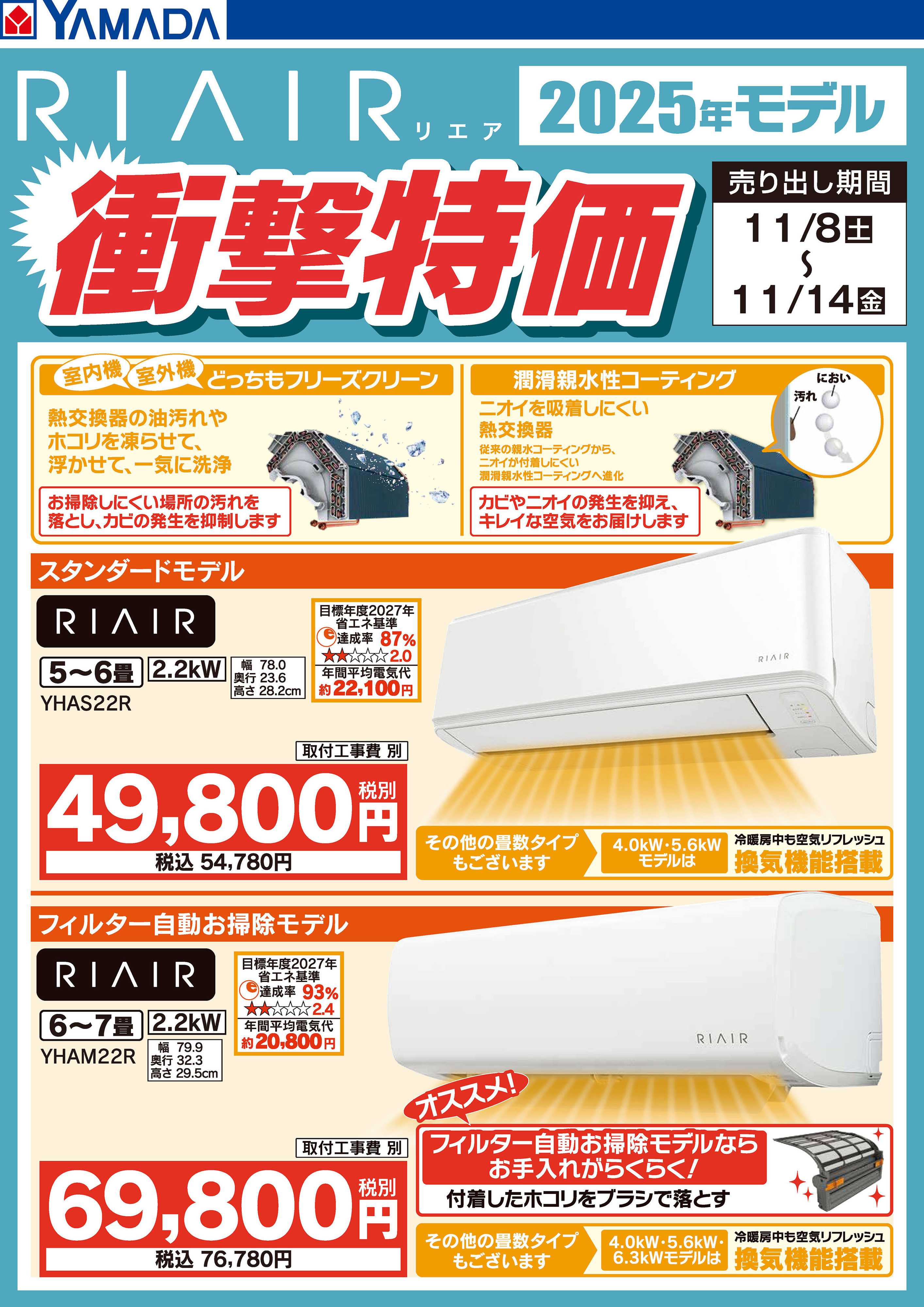 ヤマダデンキ RIAIR 2025年モデル衝撃特価
