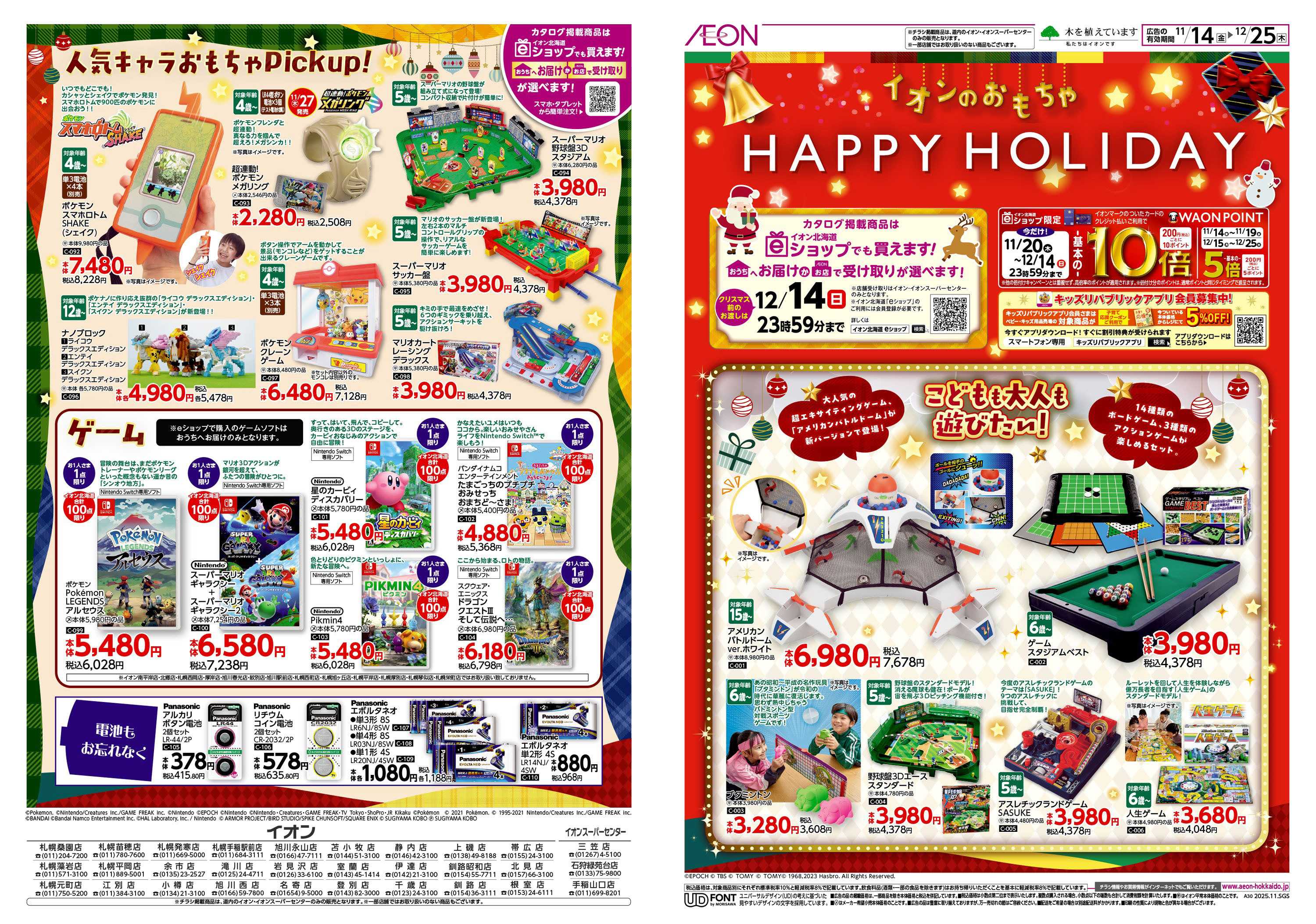 イオン北海道 HAPPY HOLIDAY