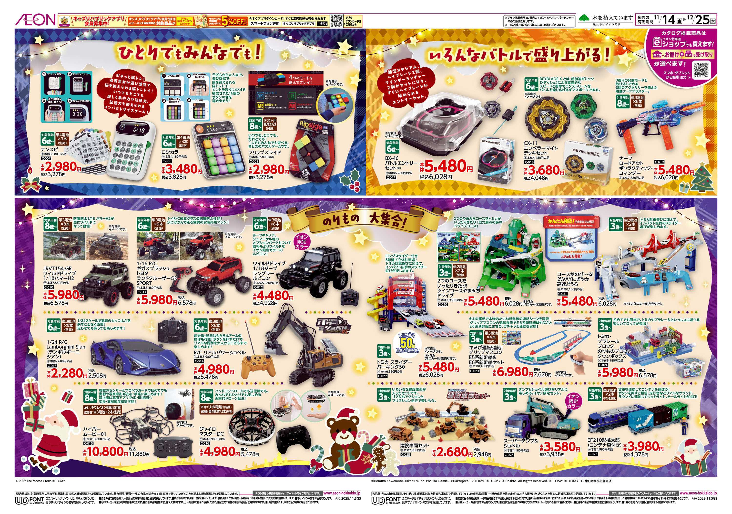 イオン北海道 HAPPY HOLIDAY