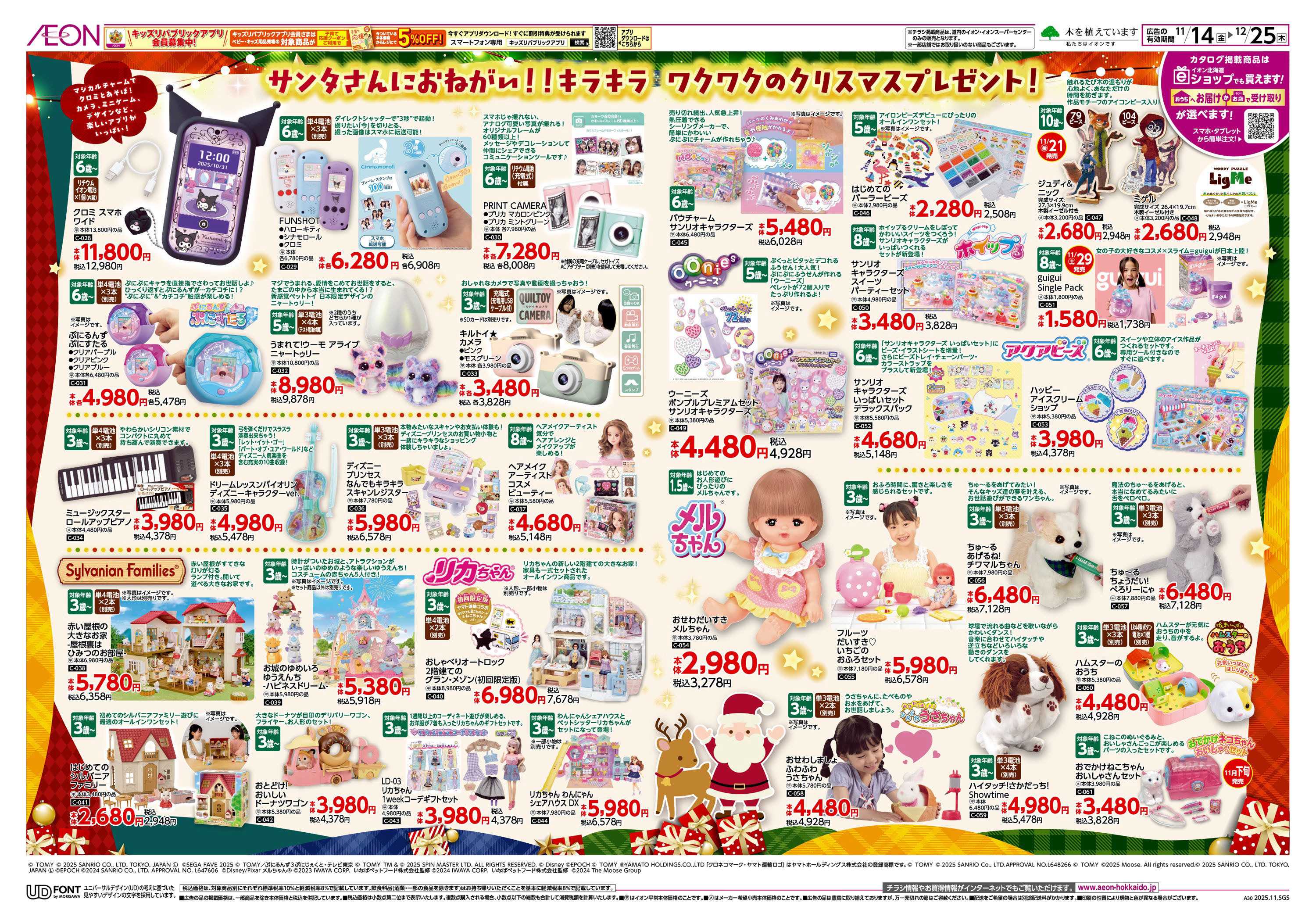 イオン北海道 HAPPY HOLIDAY