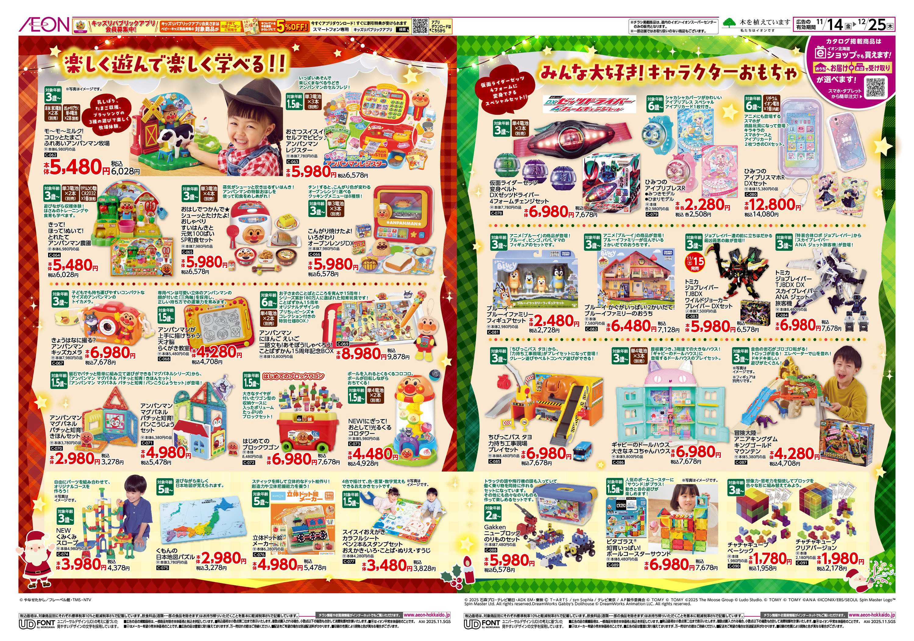 イオン北海道 HAPPY HOLIDAY