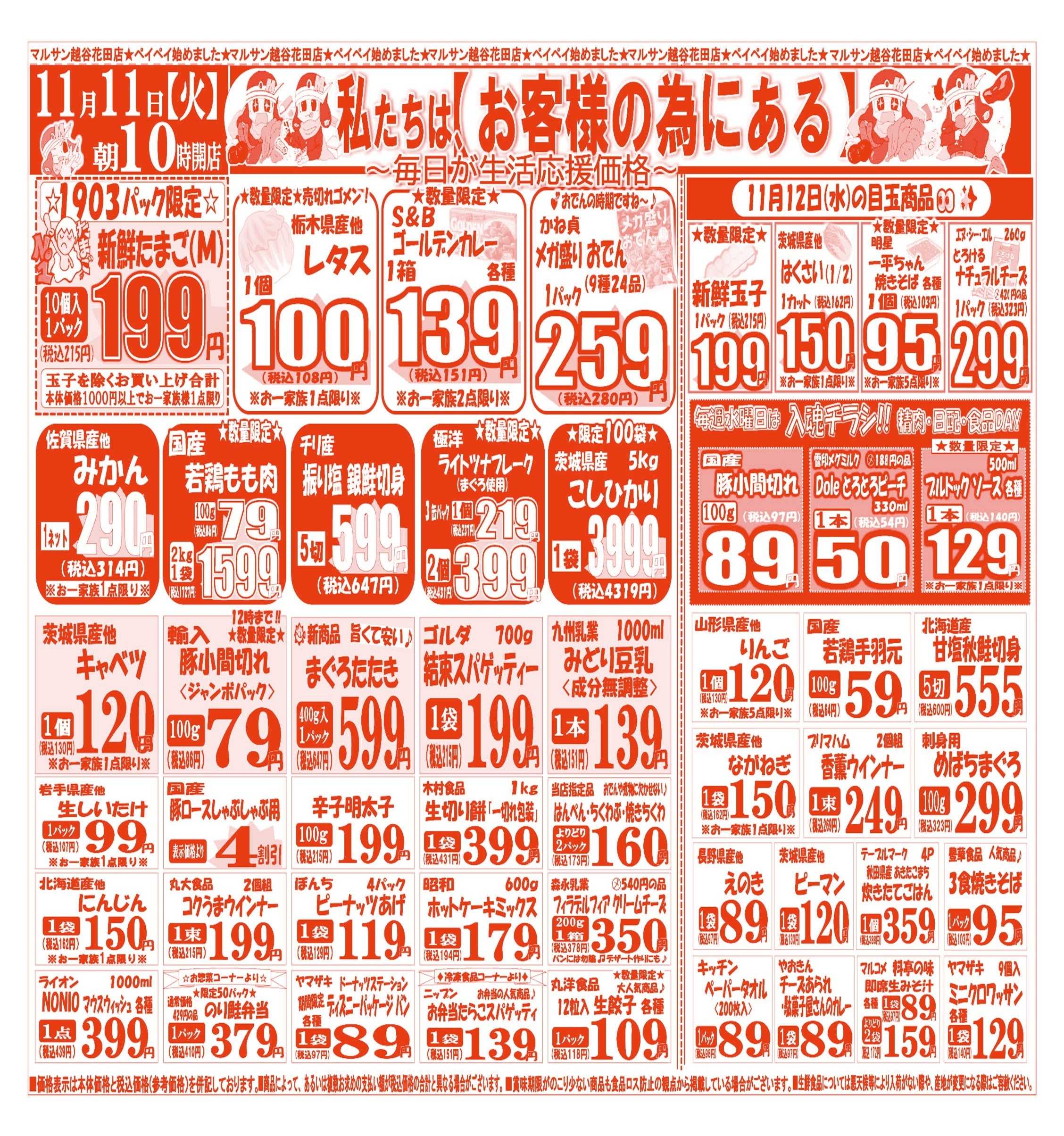 スーパーマルサン 【11月11日(火)～11月14日(金)】 お買い得品のご案内です!!