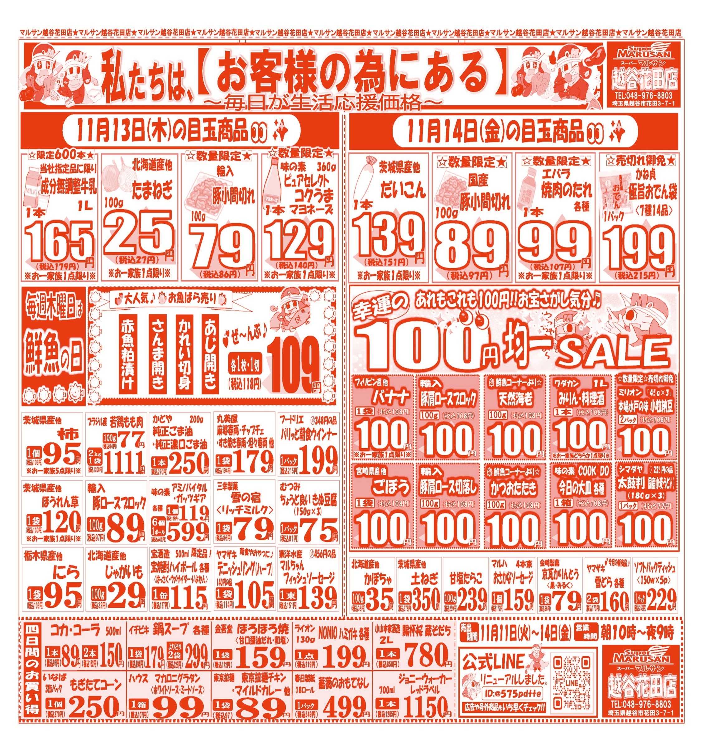 スーパーマルサン 【11月11日(火)～11月14日(金)】 お買い得品のご案内です!!