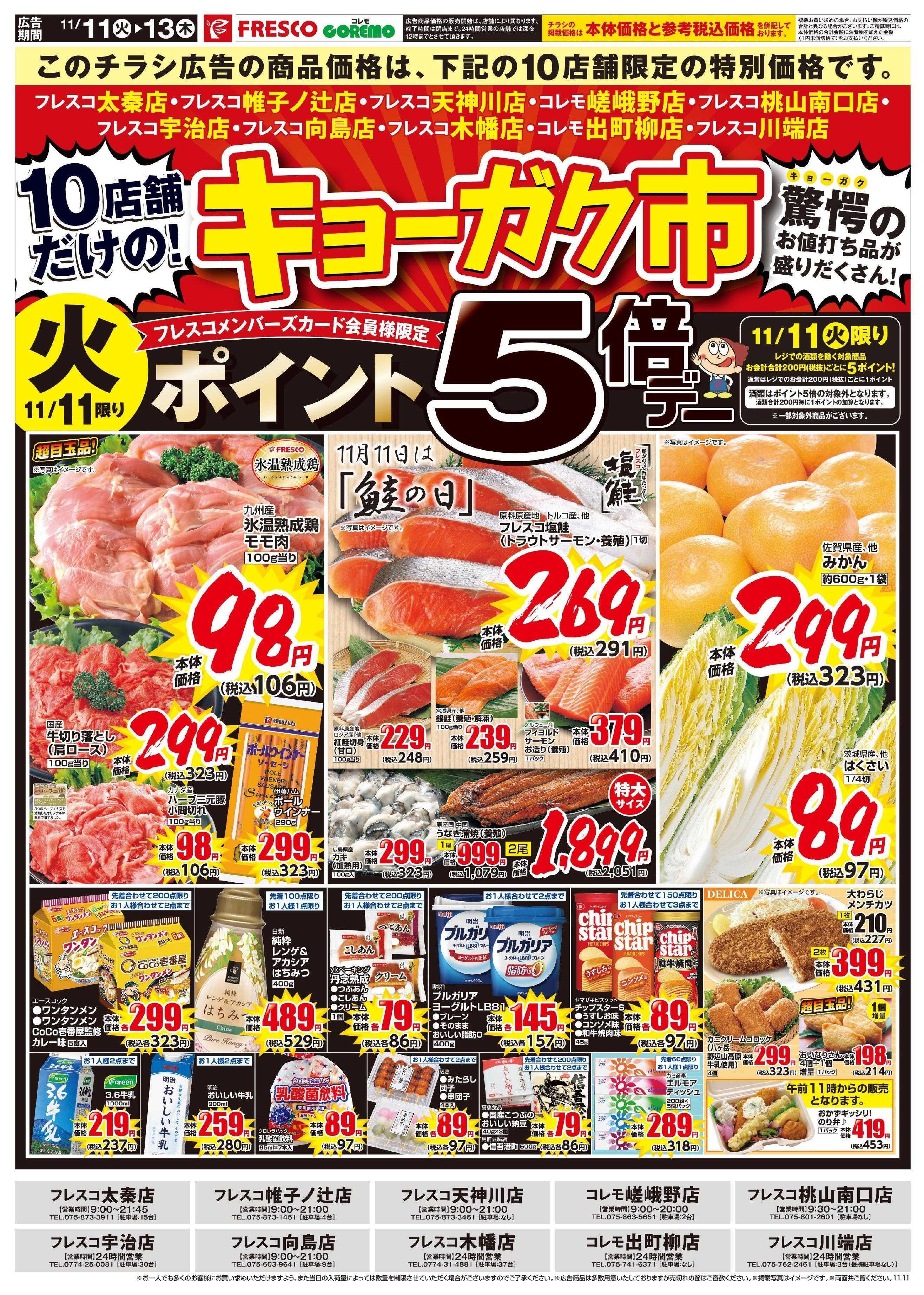 フレスコ 10店舗限定の特別なキョーガク市開催中！！