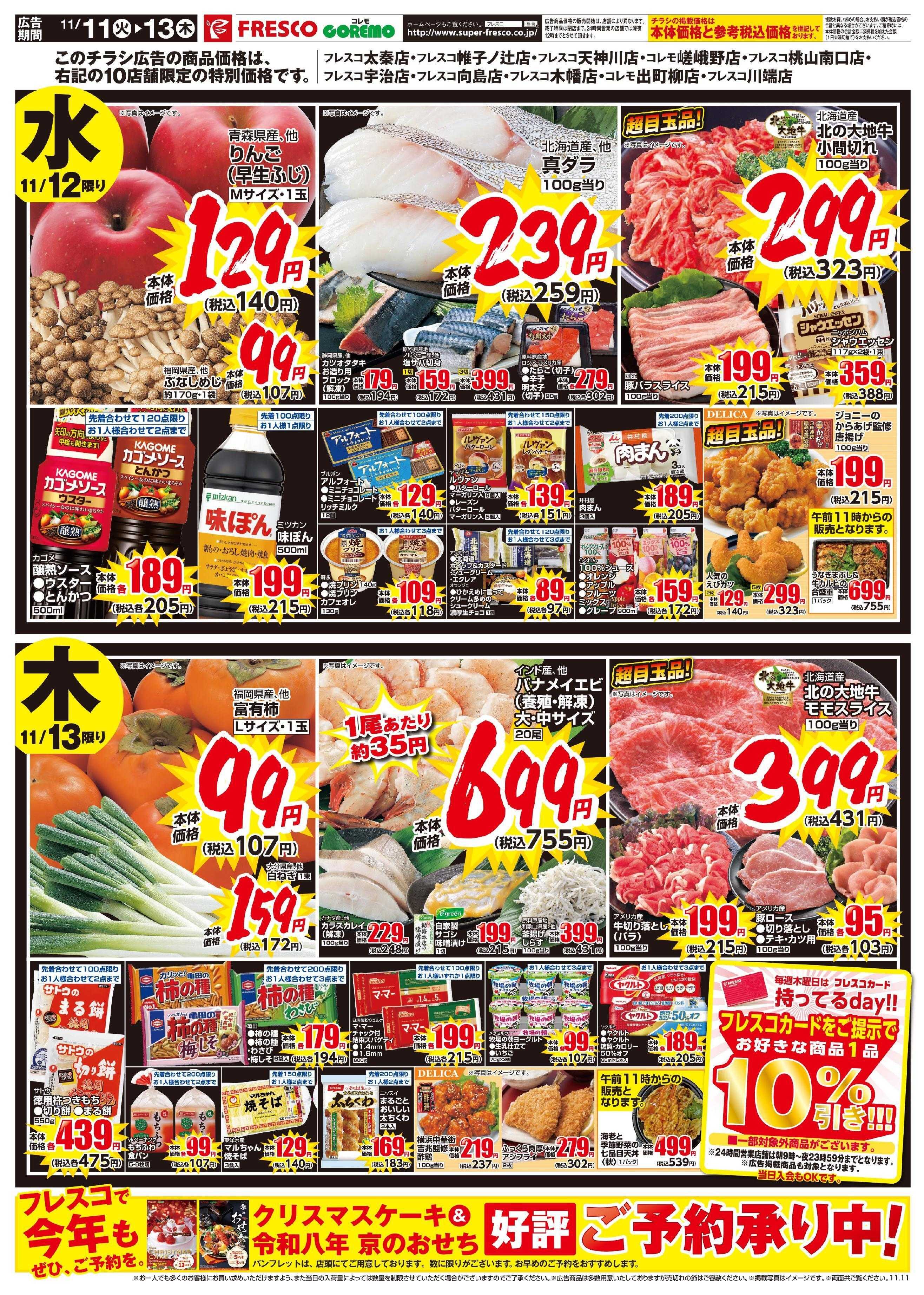 フレスコ 10店舗限定の特別なキョーガク市開催中！！