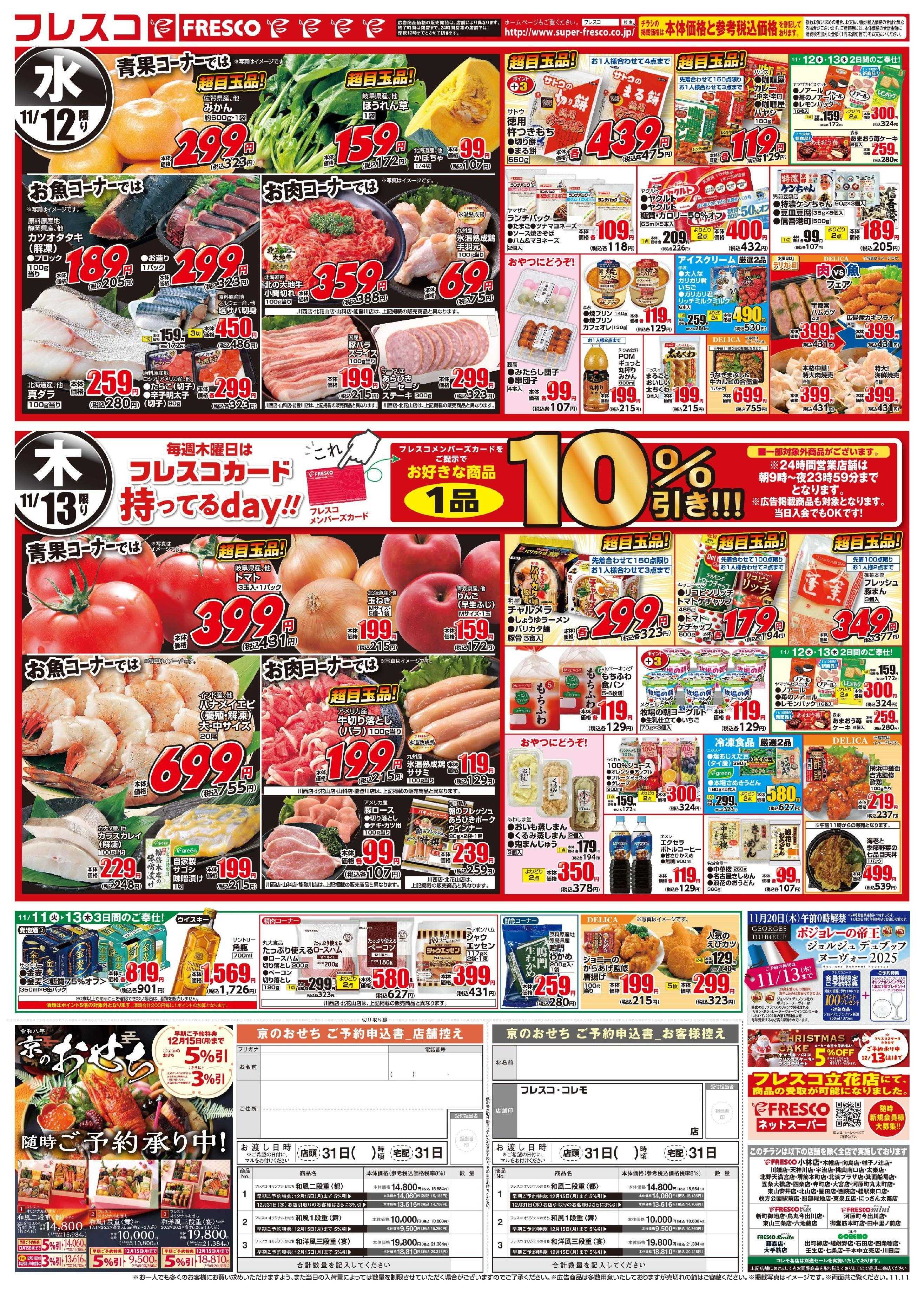 フレスコ 毎月大好評のフレスコ祭開催中です！！