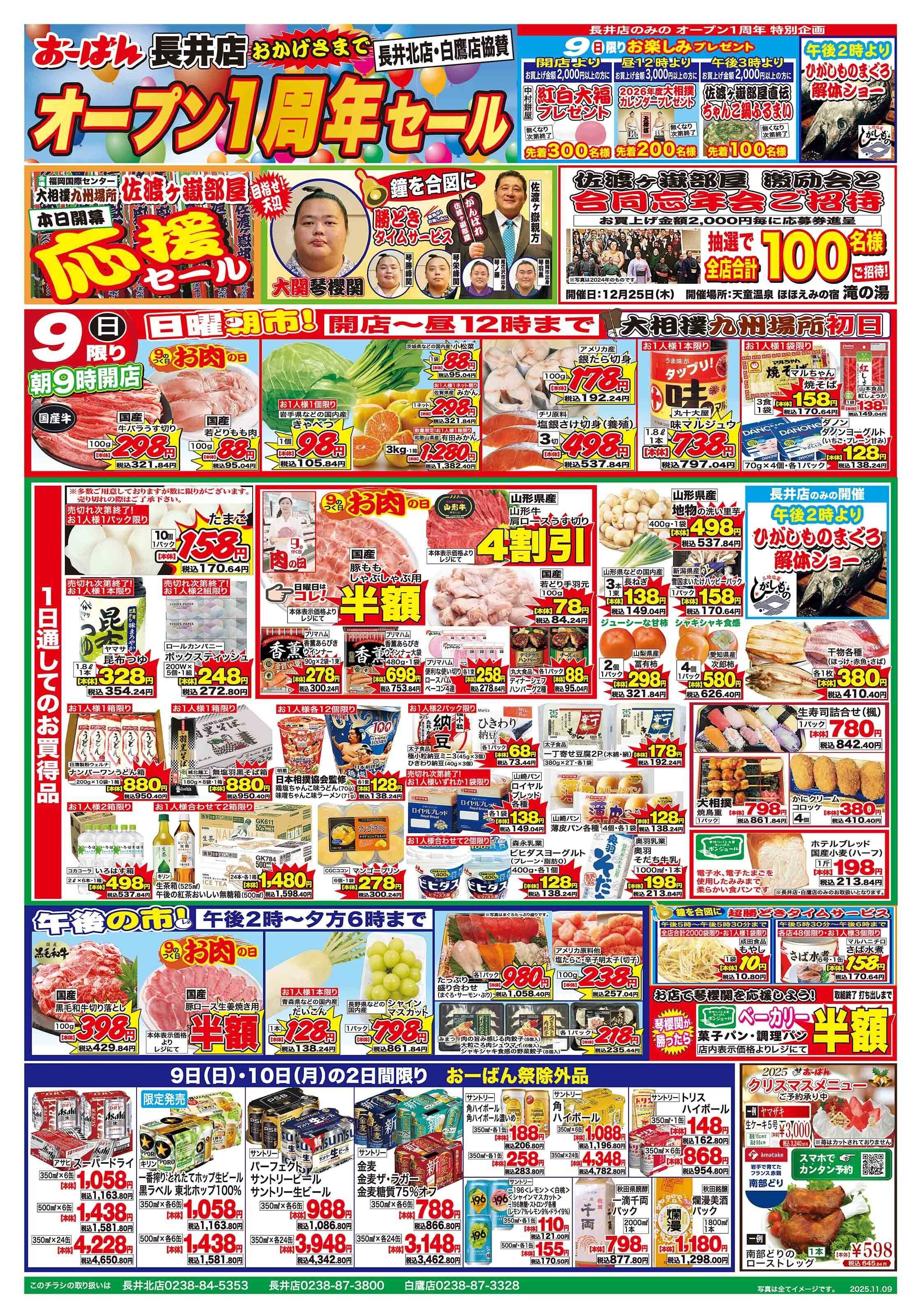 おーばん おーばん長井店　おかげさまでオープン１周年セール（長井北店・白鷹店協賛）