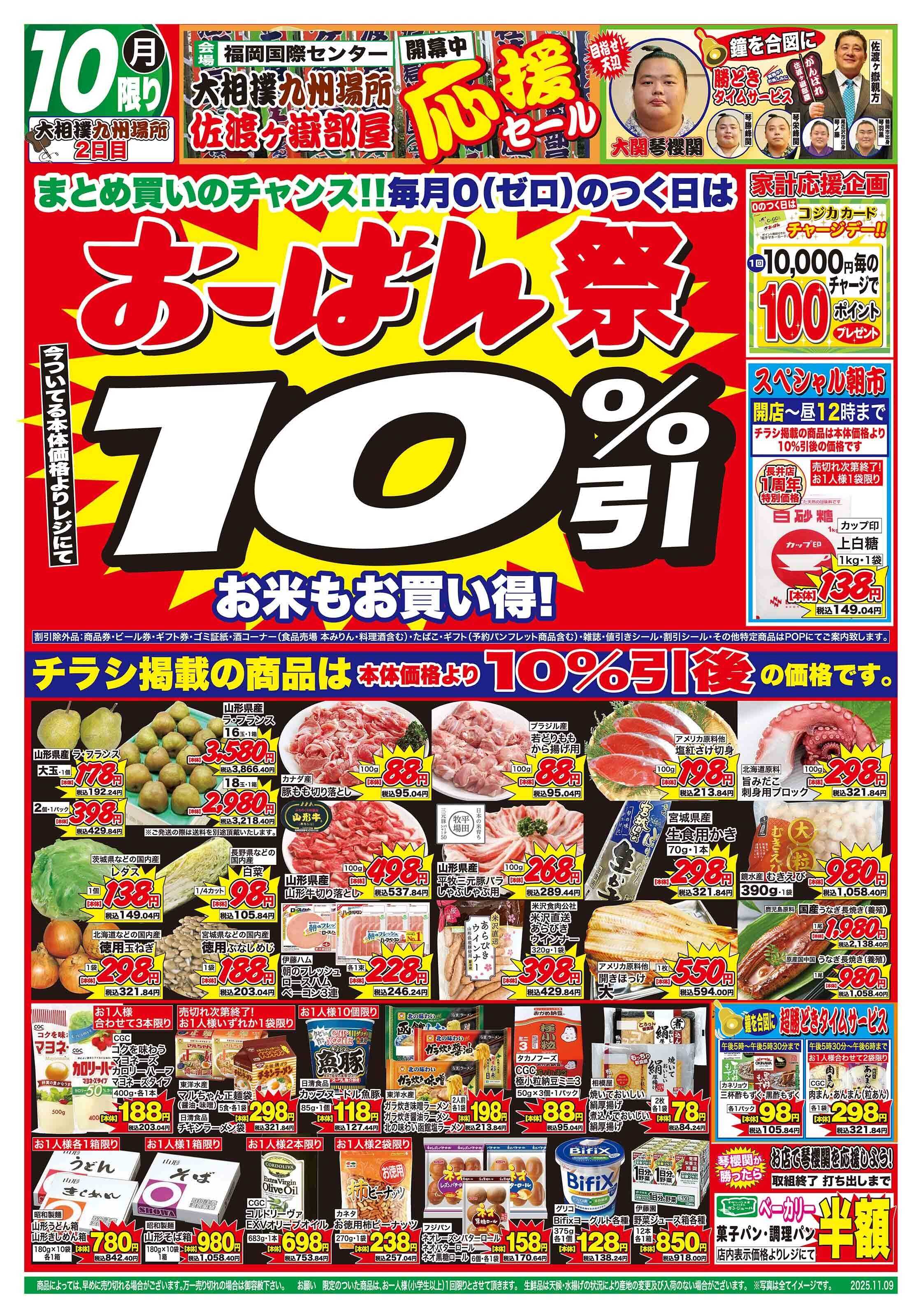 おーばん おーばん長井店　おかげさまでオープン１周年セール（長井北店・白鷹店協賛）