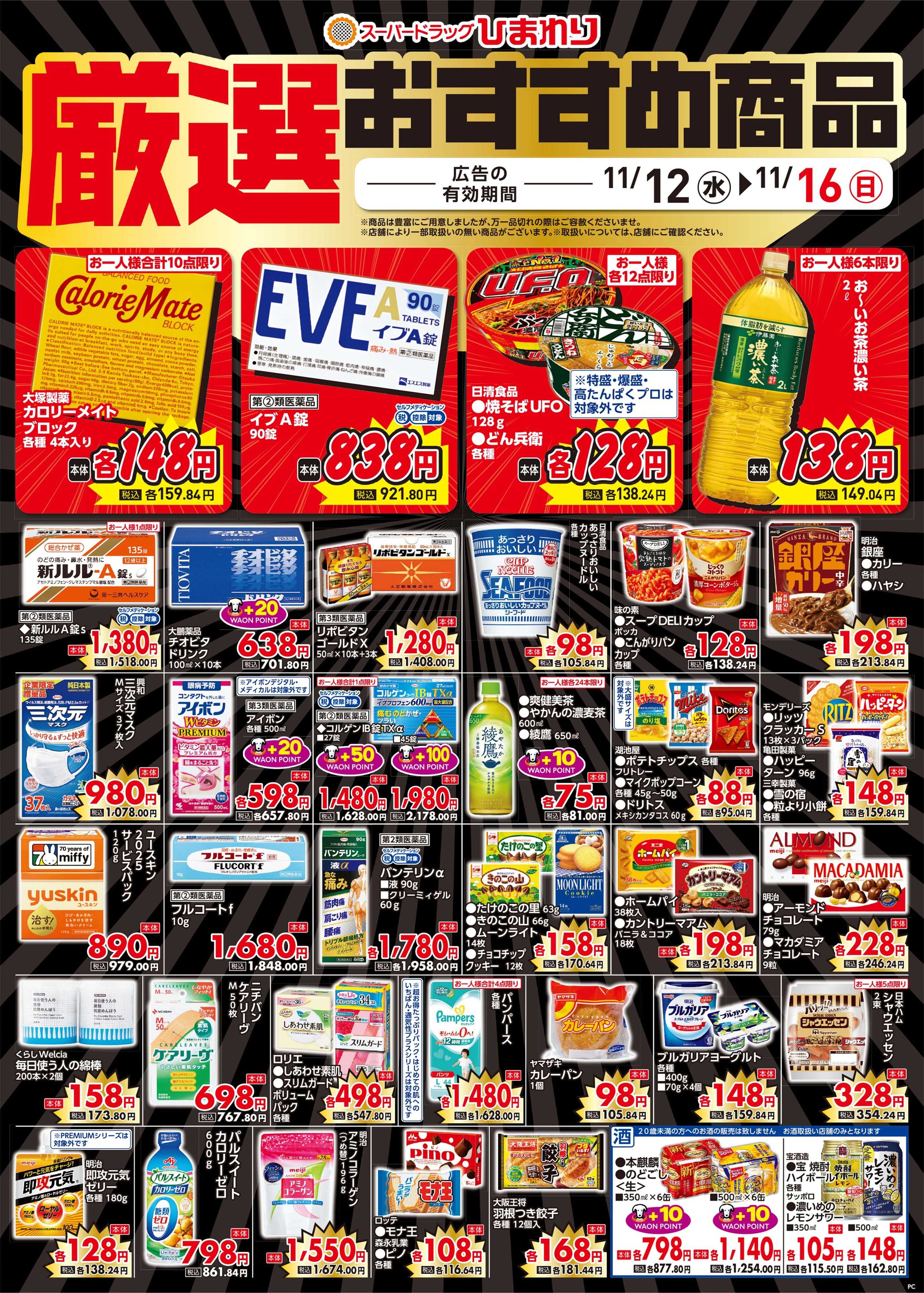 スーパードラッグひまわり 11月12日～16日③