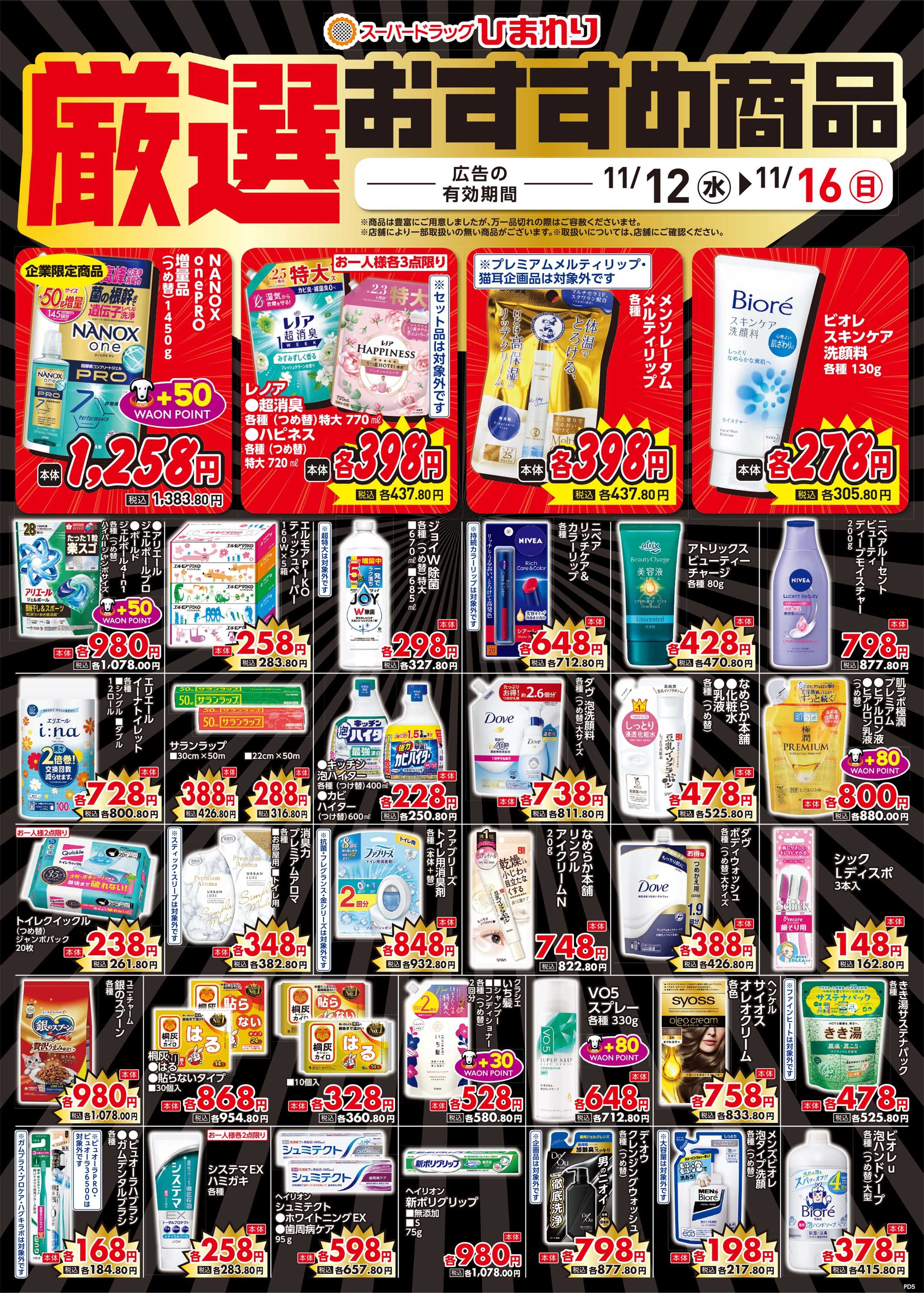 スーパードラッグひまわり 11月12日～16日④