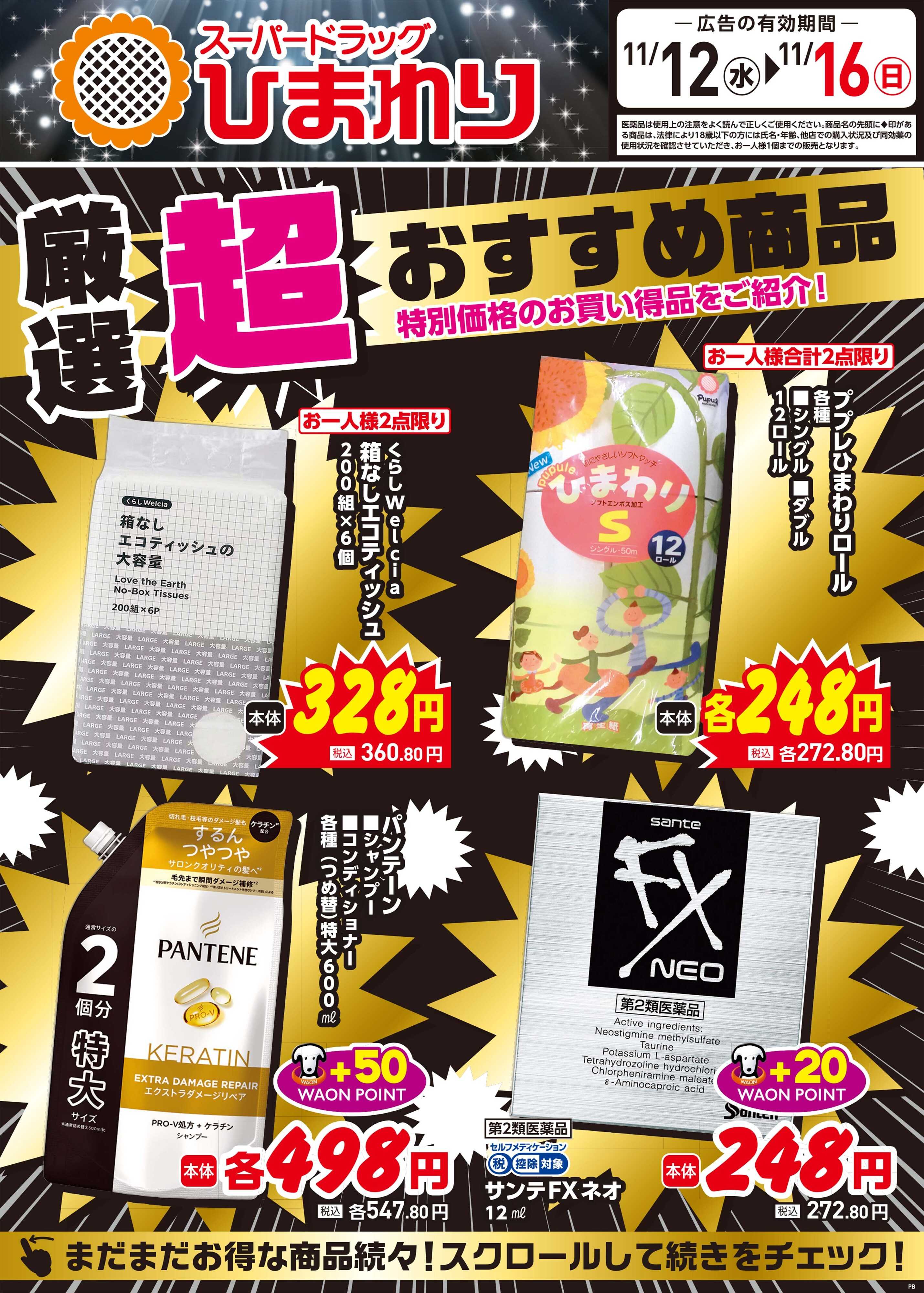 スーパードラッグひまわり 11月12日～16日①