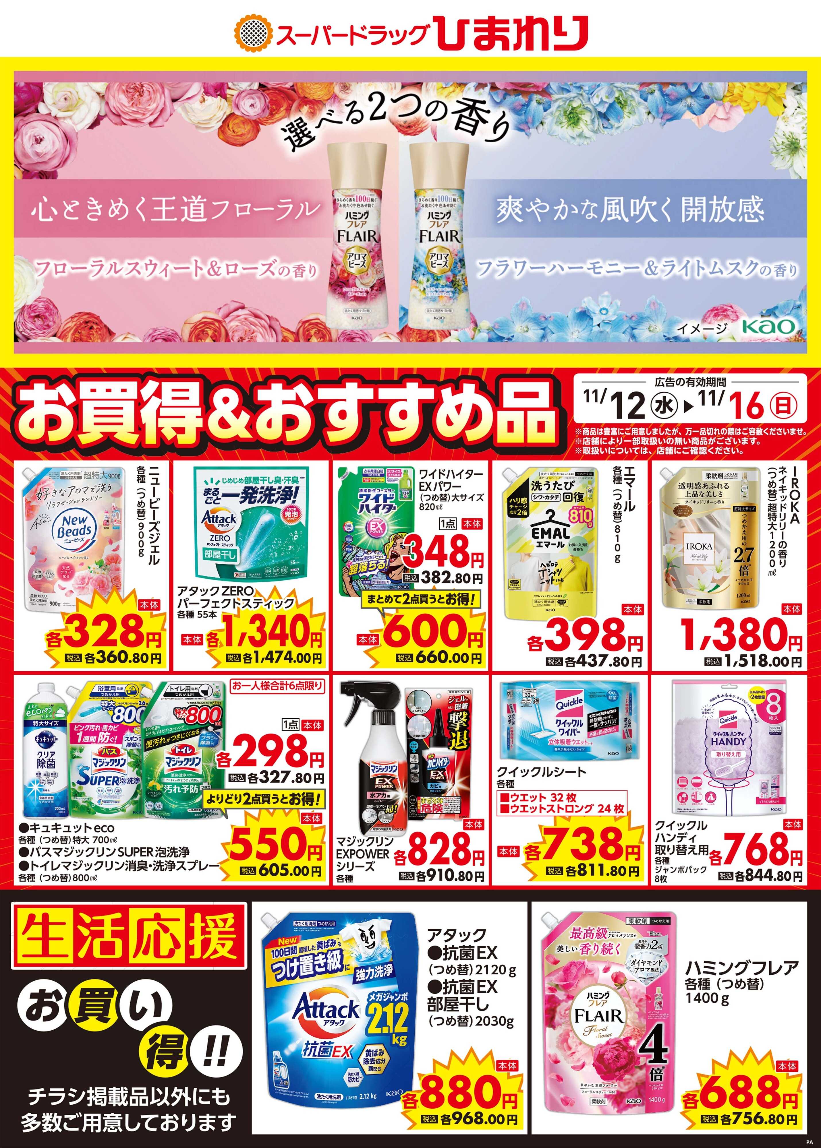 スーパードラッグひまわり 11月12日～16日②