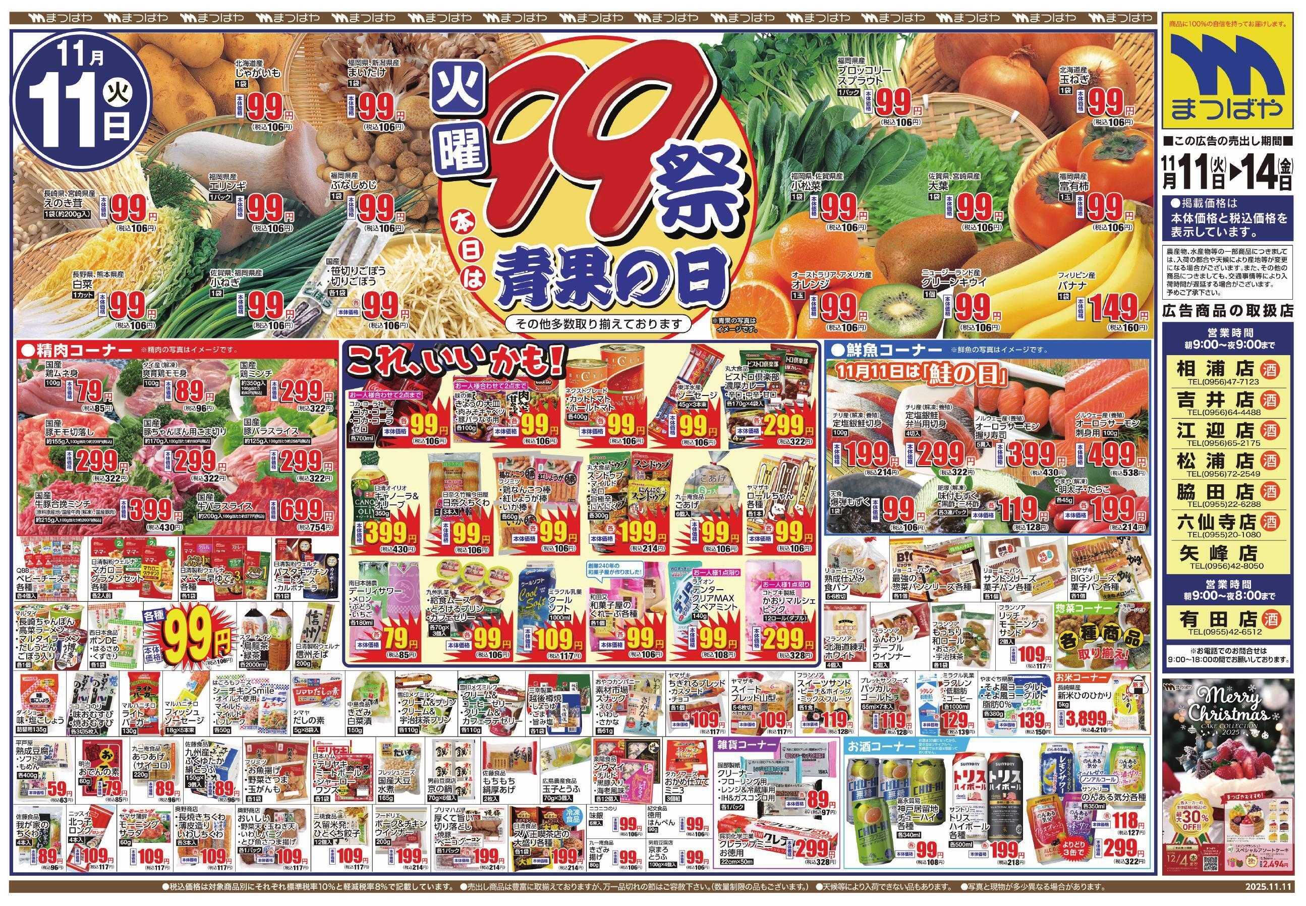 まつばや 火曜99祭　青果の日