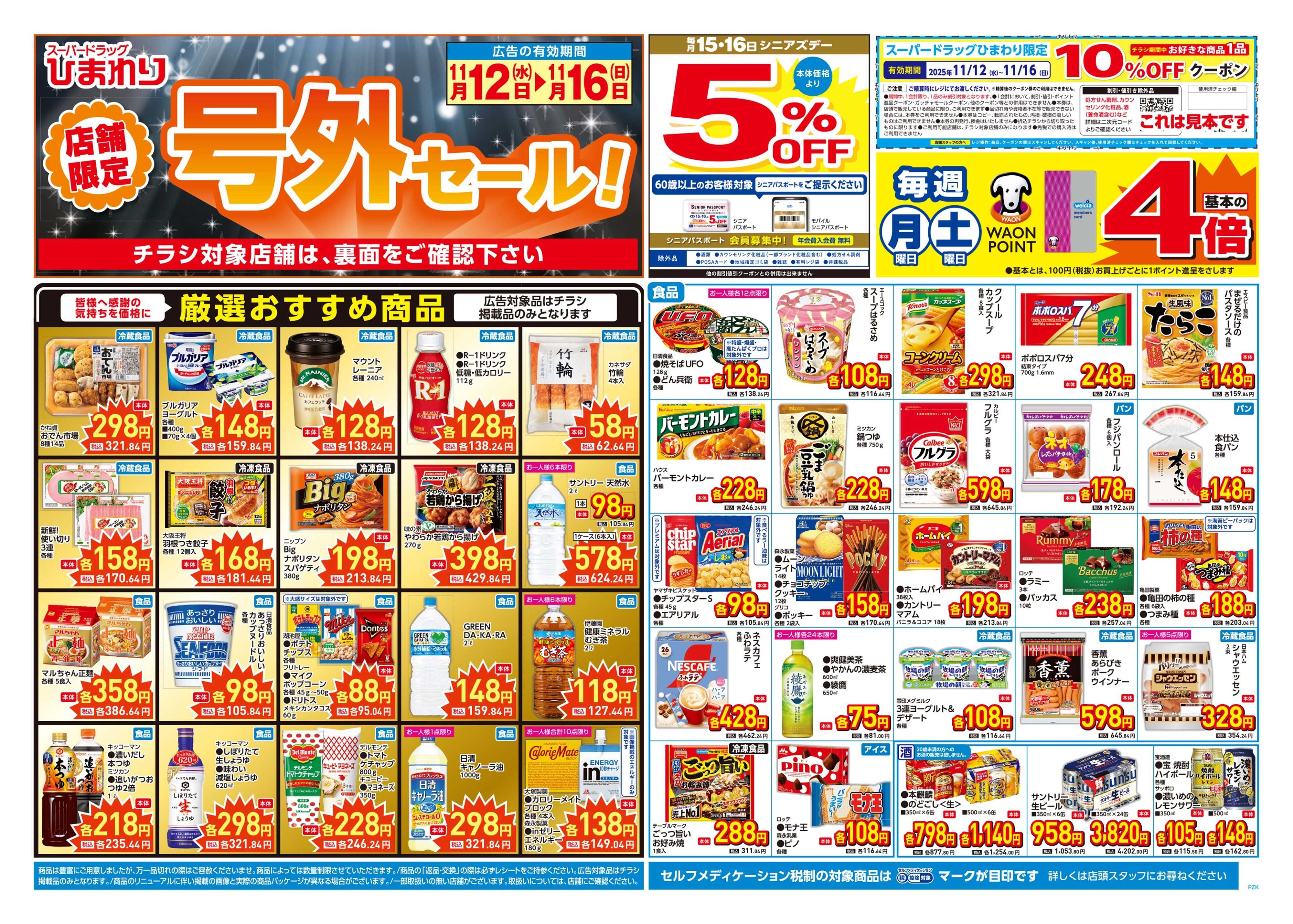 スーパードラッグひまわり 11月12日～16日　表