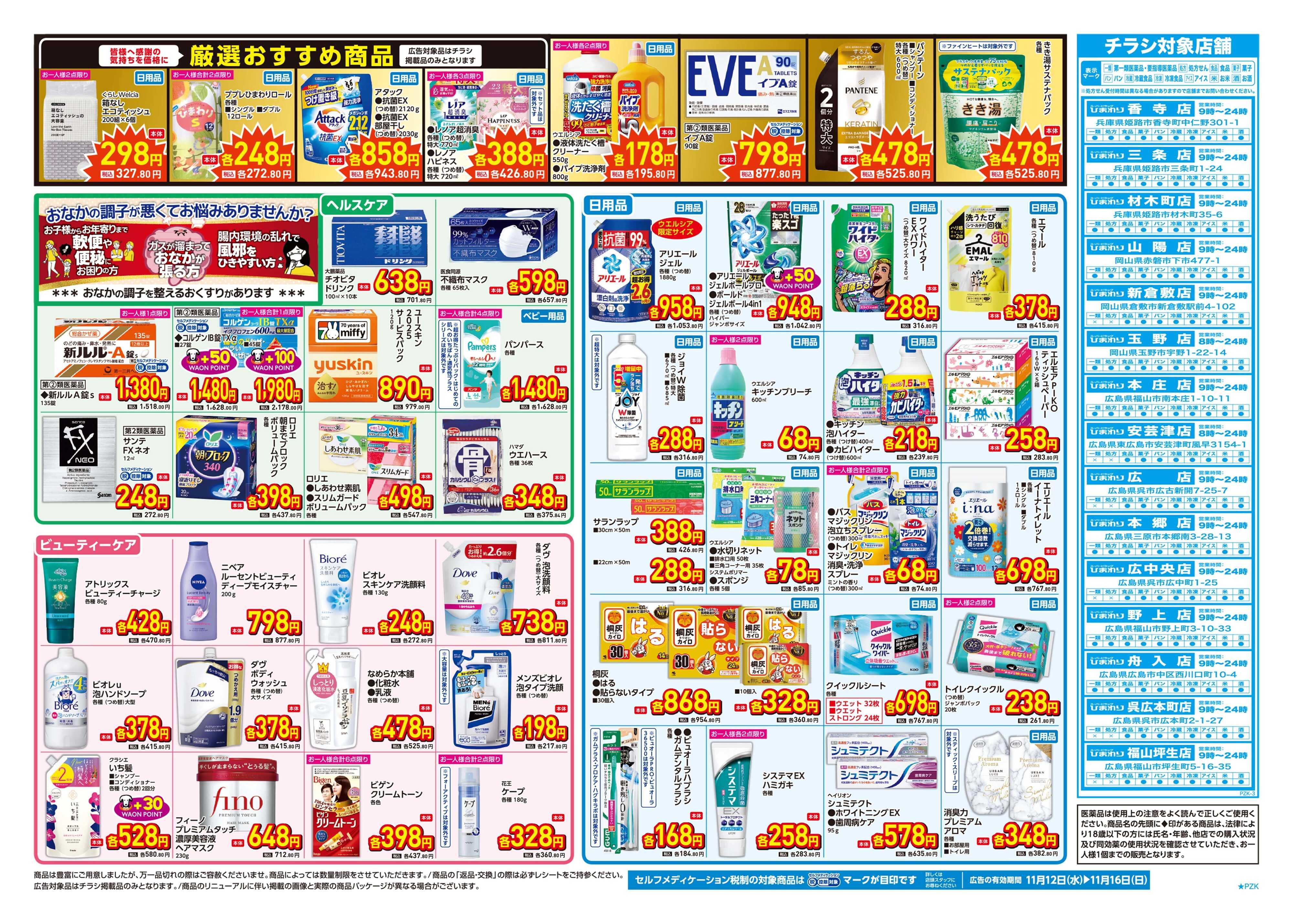 スーパードラッグひまわり 11月12日～16日　裏