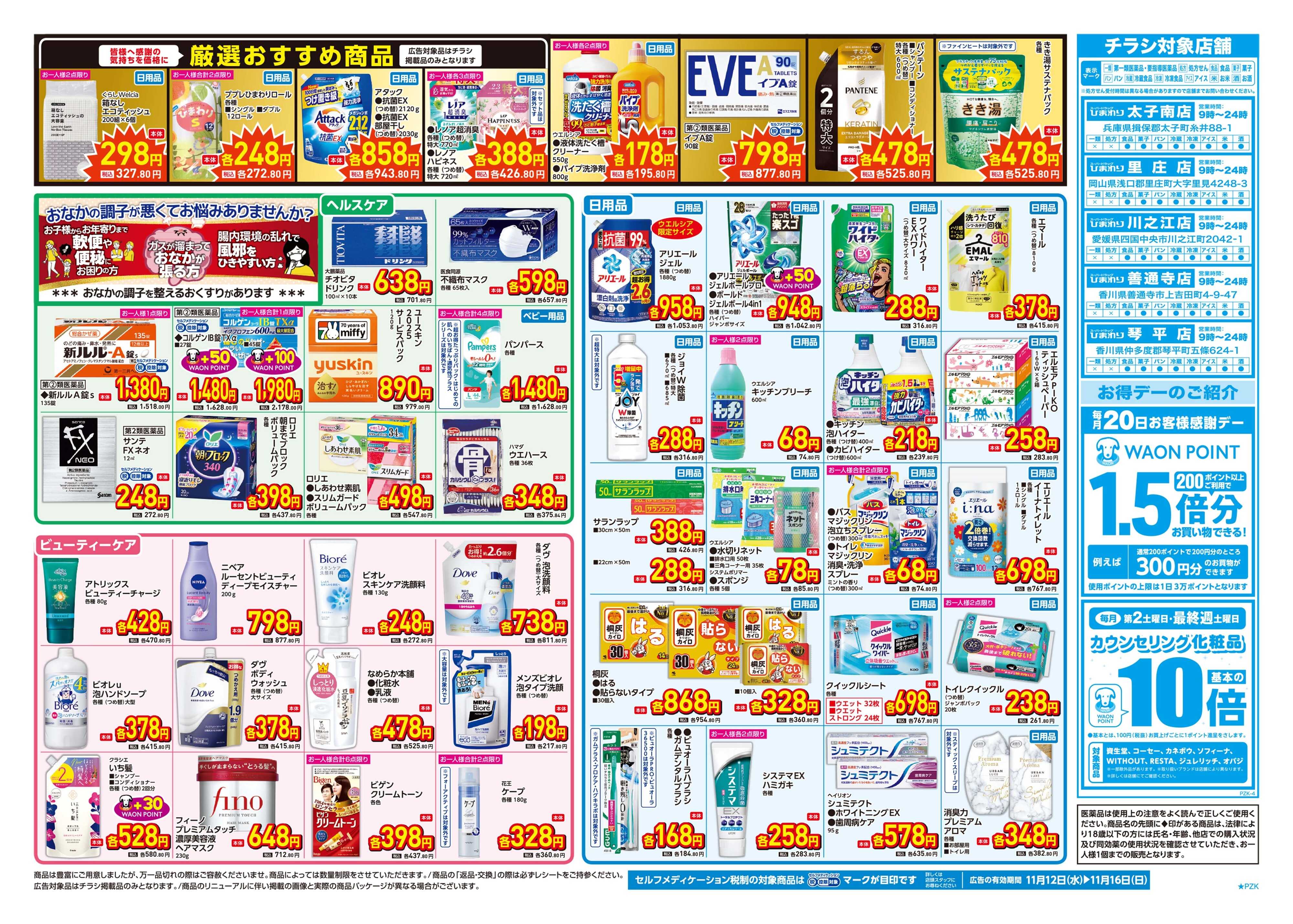 スーパードラッグひまわり 11月12日～16日　裏