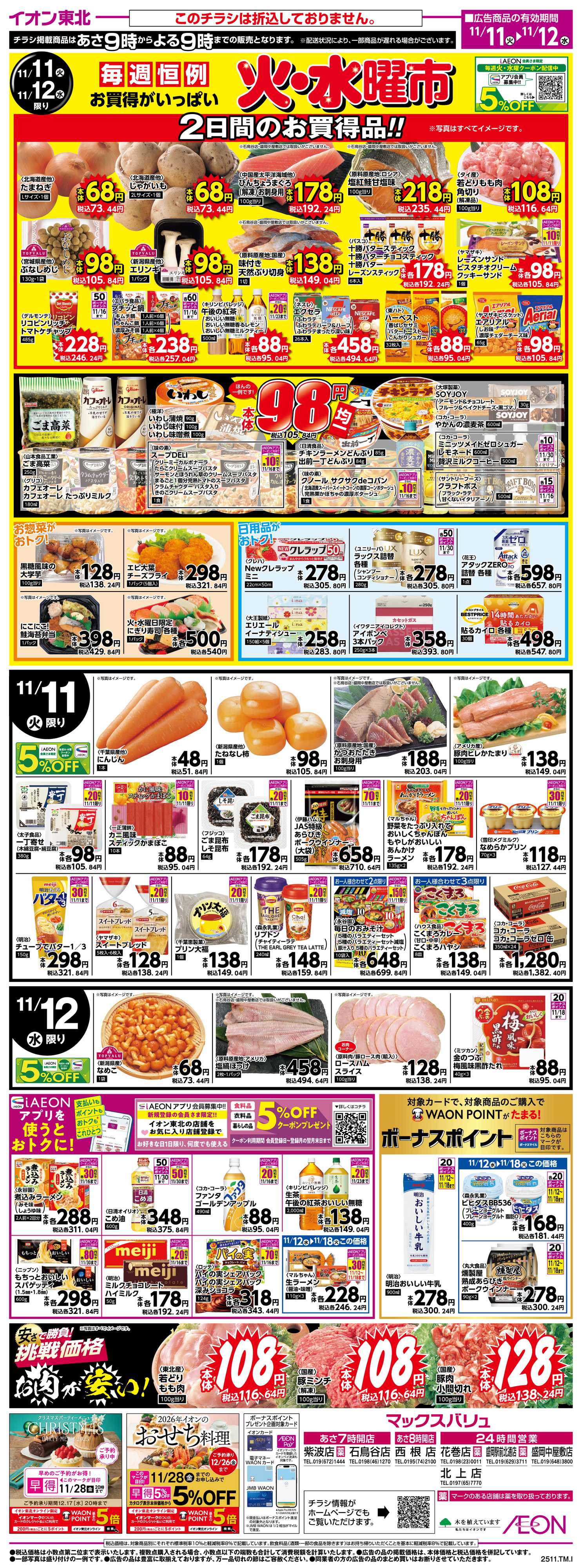 マックスバリュ 火水曜市