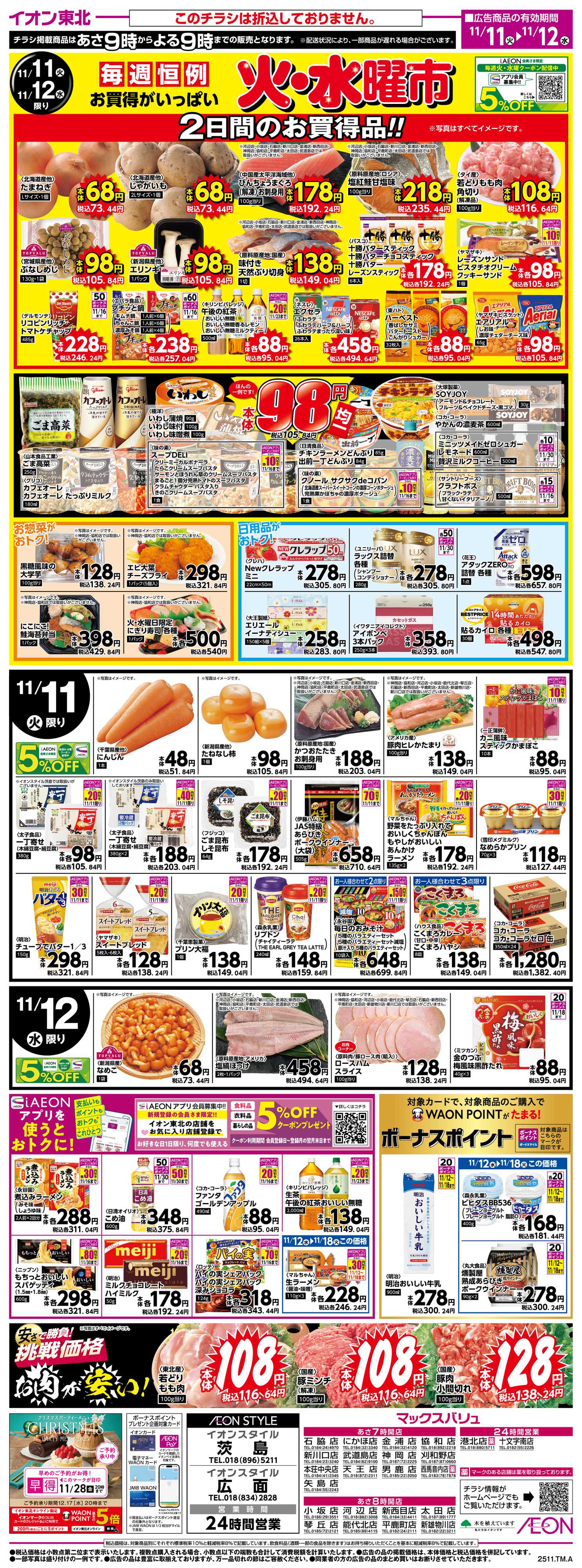 マックスバリュ 火水曜市