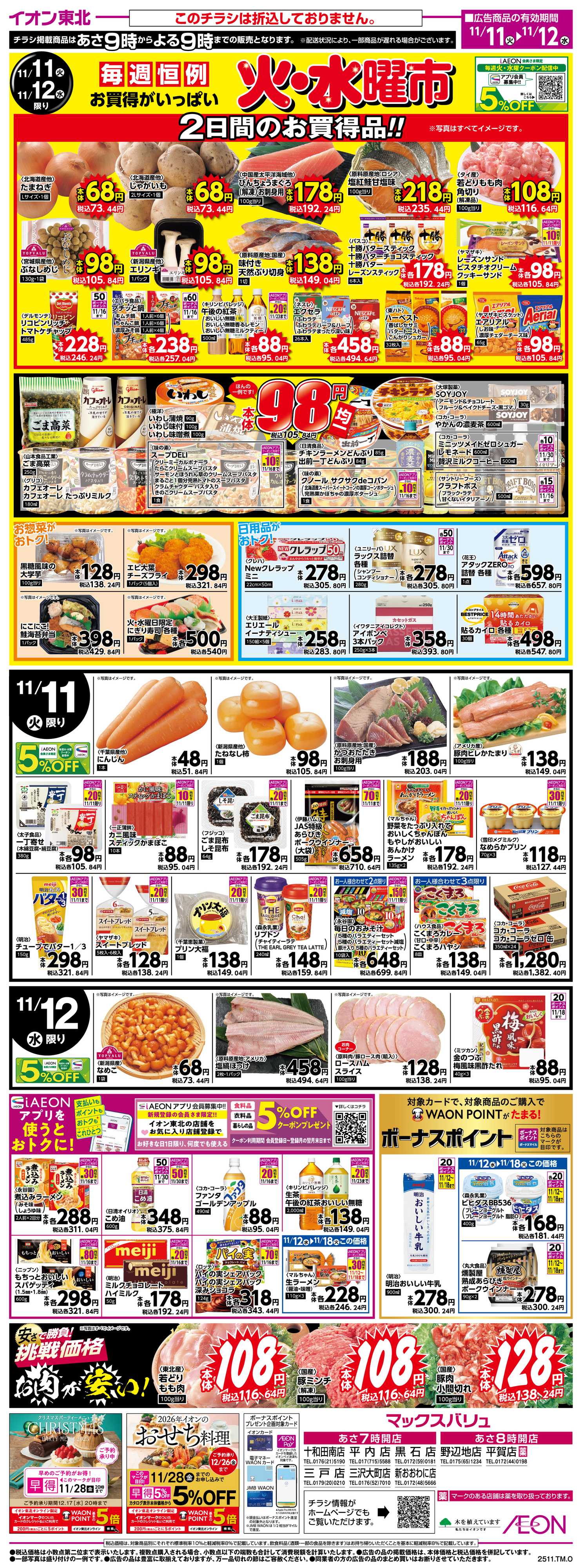 マックスバリュ 火水曜市